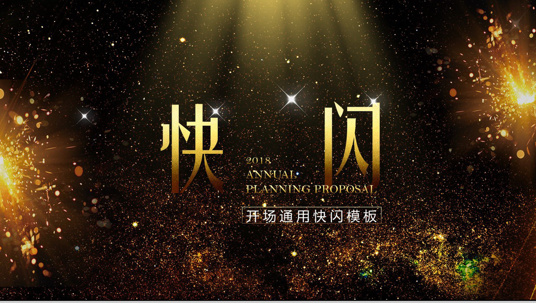 黑金系企业通用开场快闪PPT模板