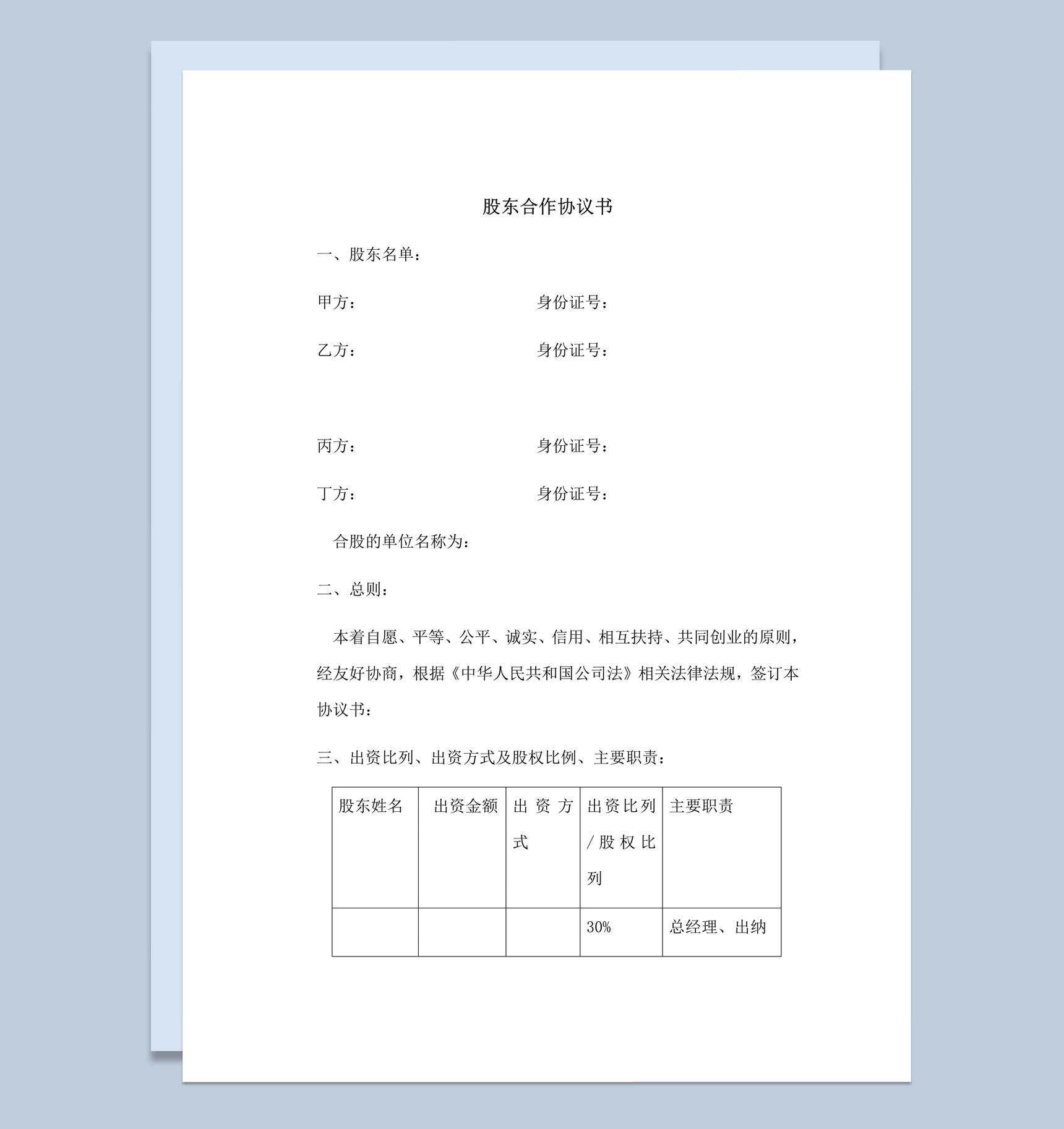公司投资利润分配明细股东合作协议书word模板