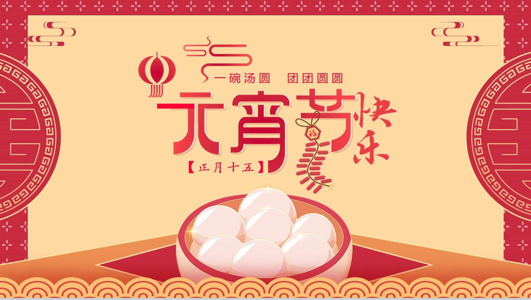 喜庆中国风元宵节快乐元宵节由来习俗介绍PPT模板