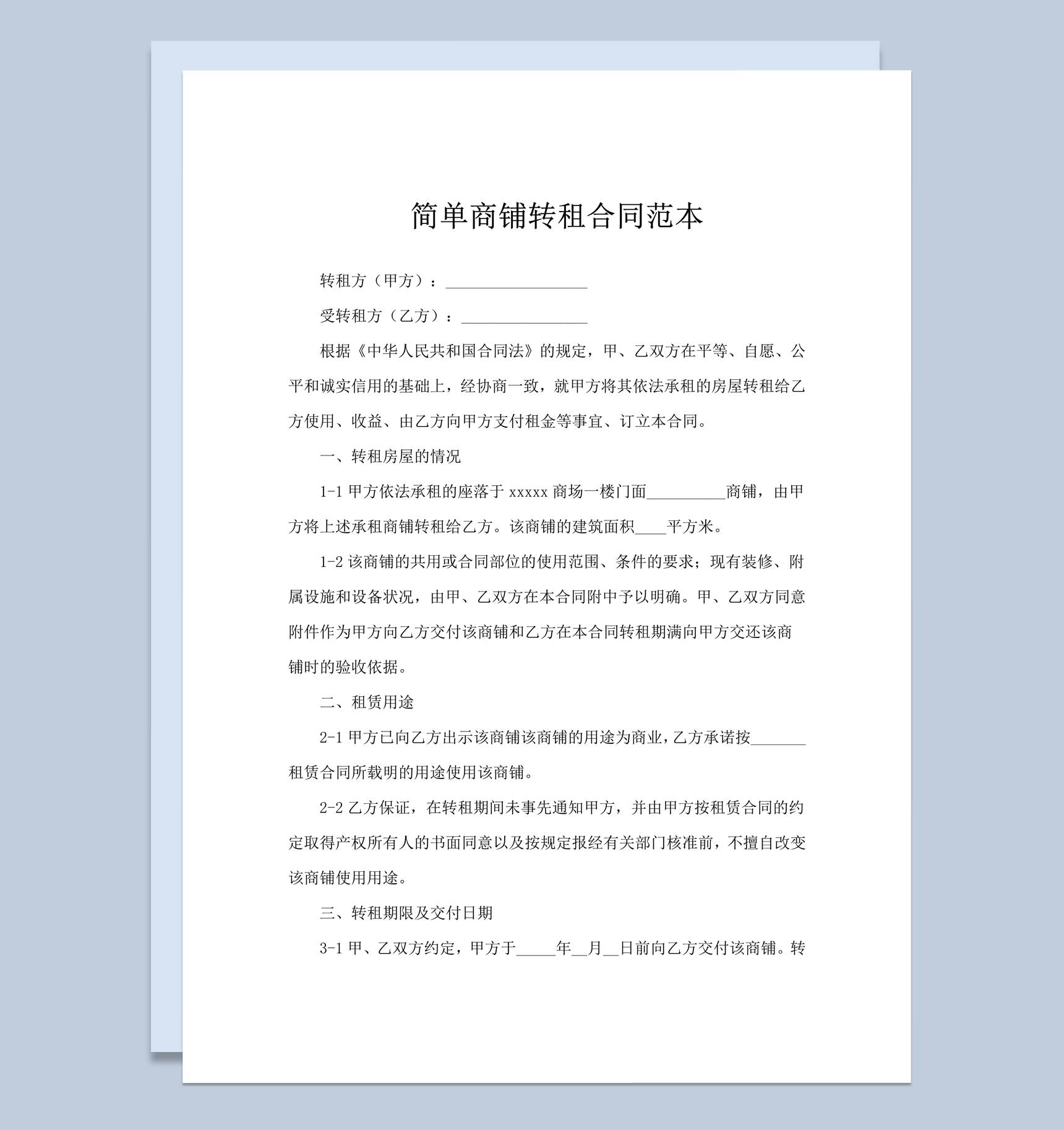 简单商铺转租合同范本word模板