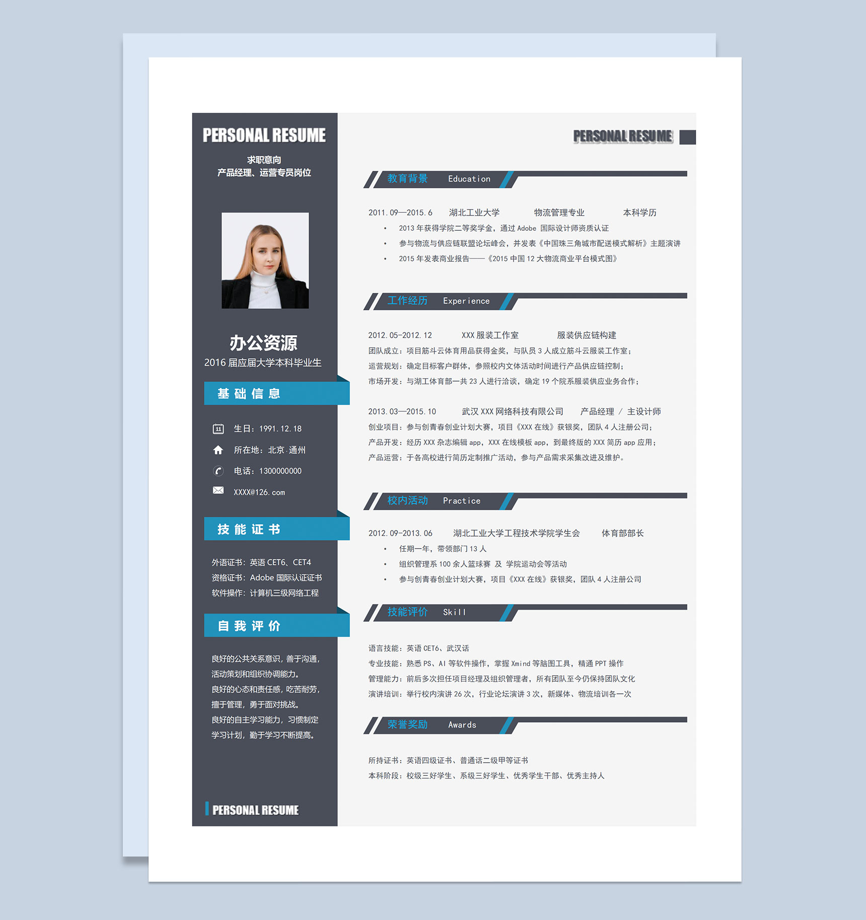 产品经理运营专员设计师通用个人简历求职简历Word模板