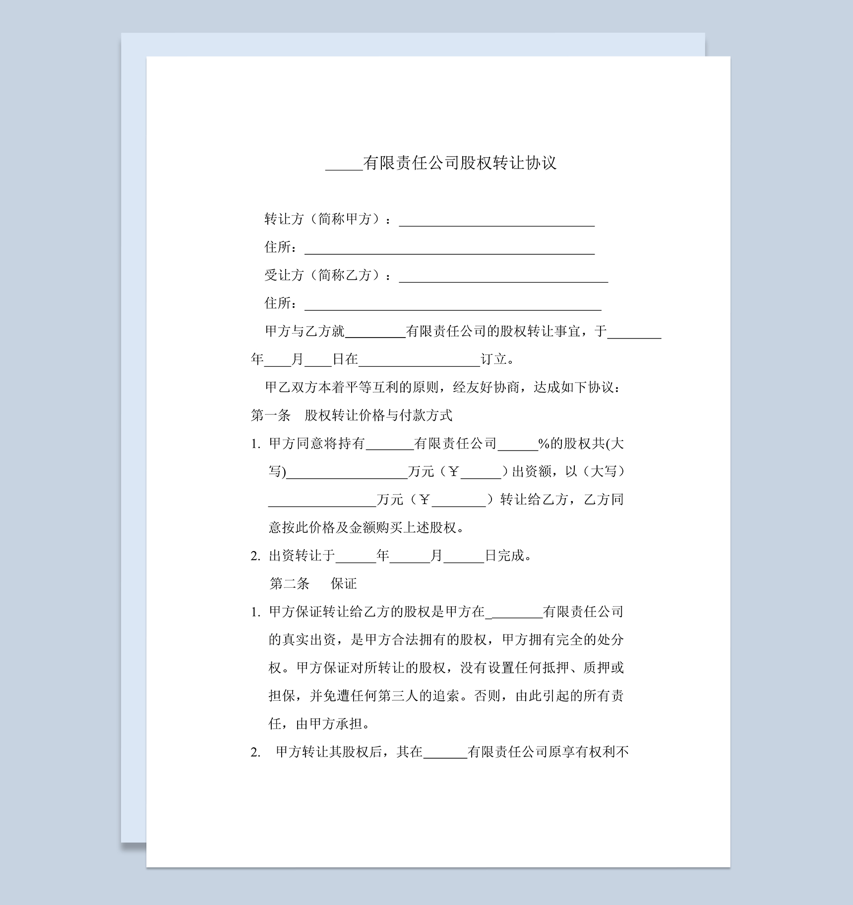 XXX股权转让协议范本股权转让合同Word模板