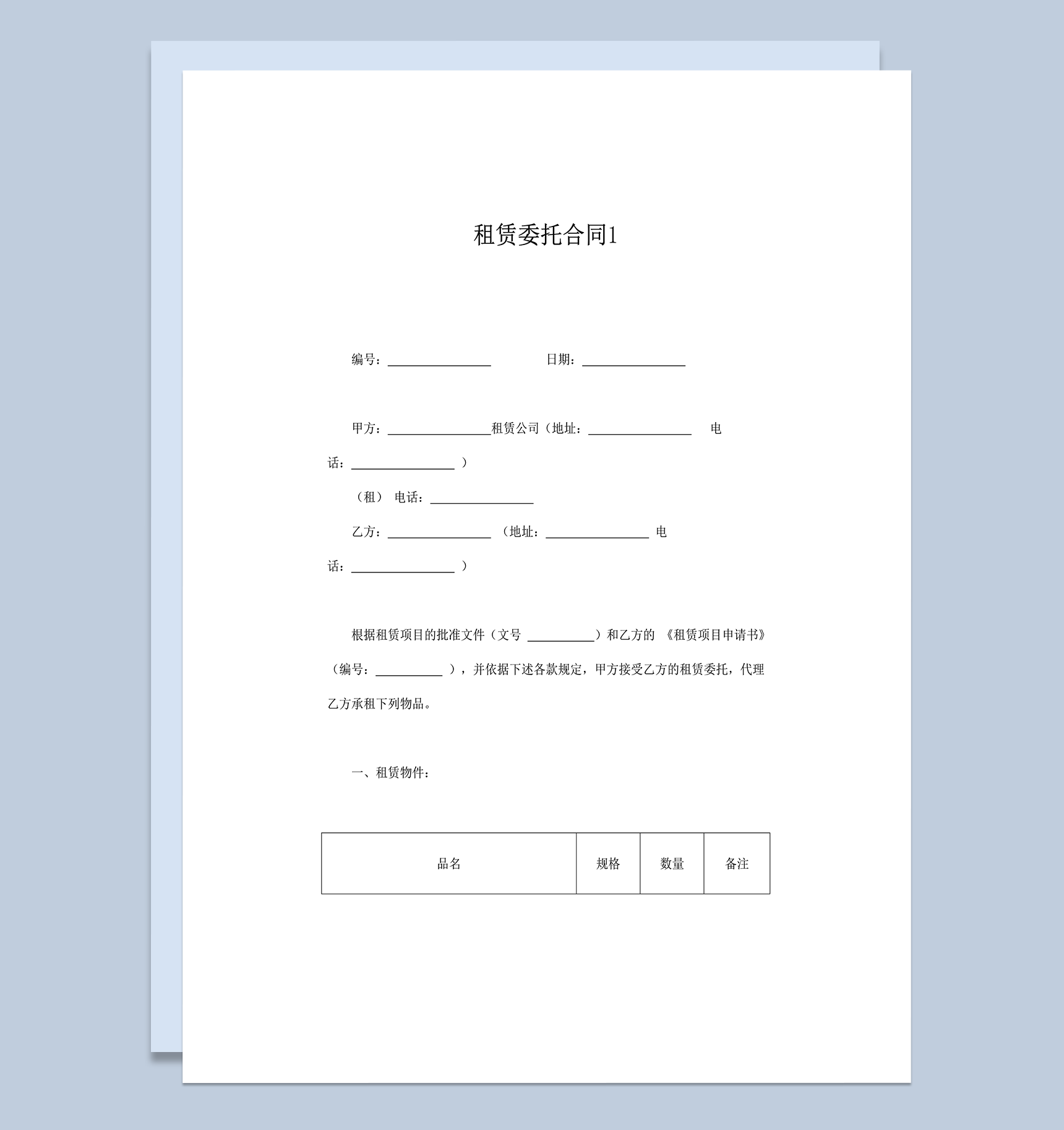 甲乙方租赁准则责任义务委托合同范本word模板