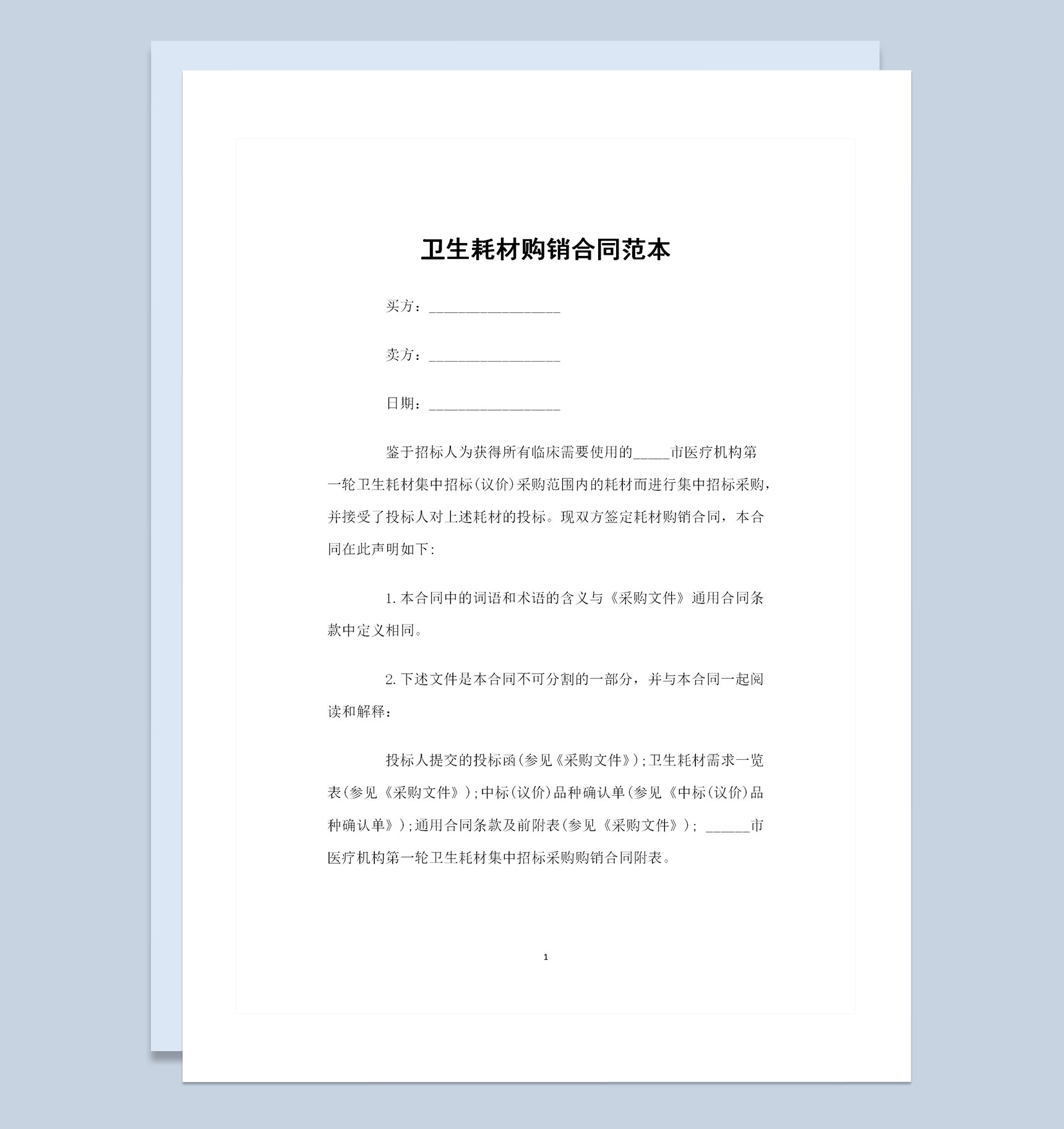 全新整理版卫生耗材购销合同范本Word模板