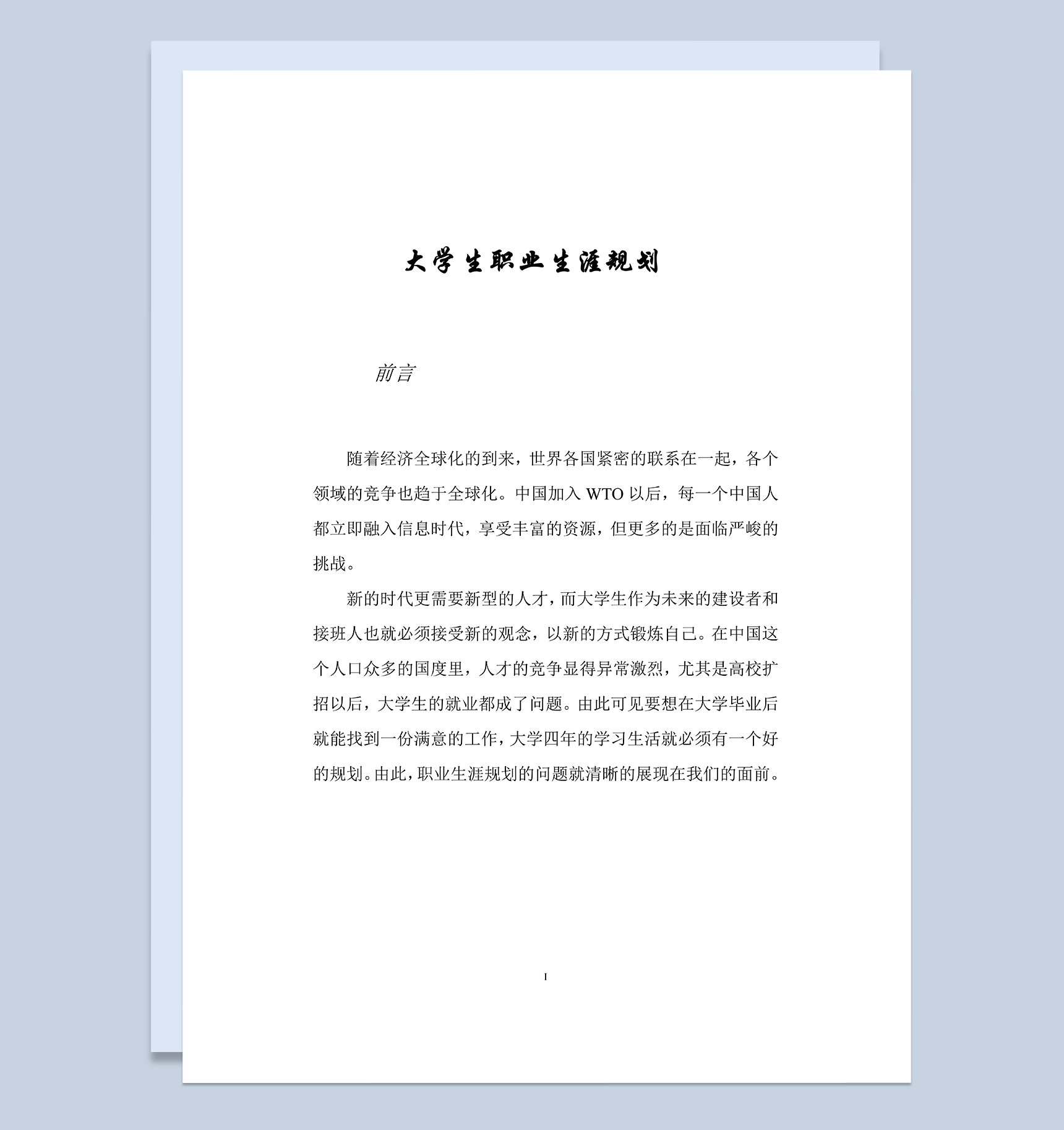 食品专业大学生个人职业发展规划Word模板