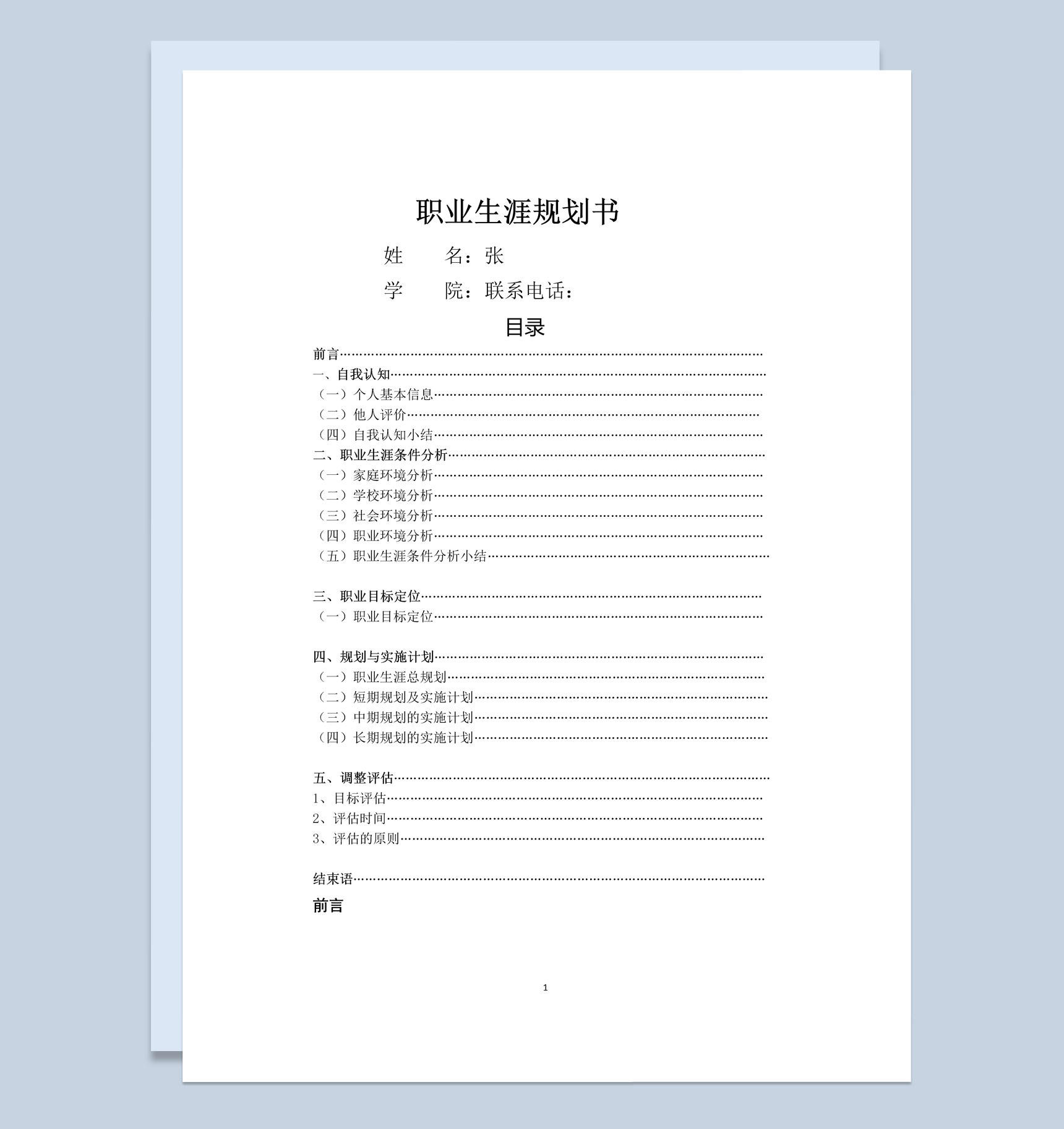 最新电气专业大学生职业生涯规划书Word模板