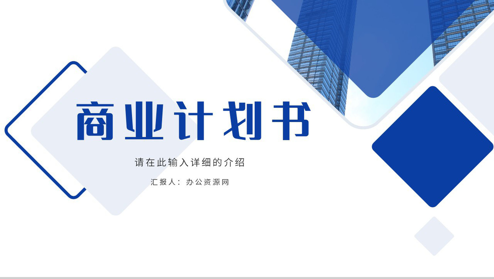 简约商务公司市场金融数据分析商业计划书商务报告项目推广宣传方案通用PPT模板