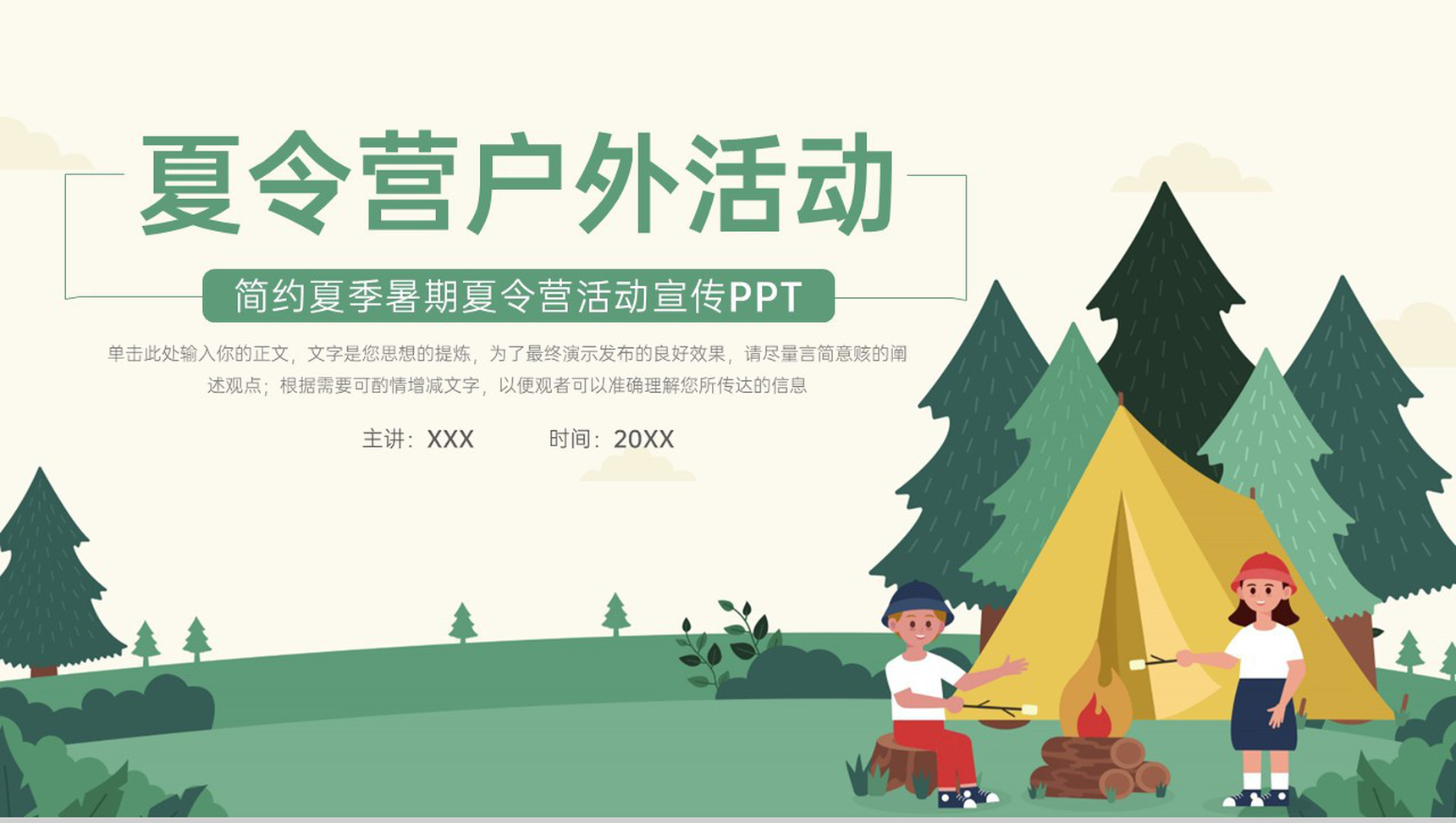 绿色卡通风夏季暑期户外训练夏令营活动宣传PPT模板