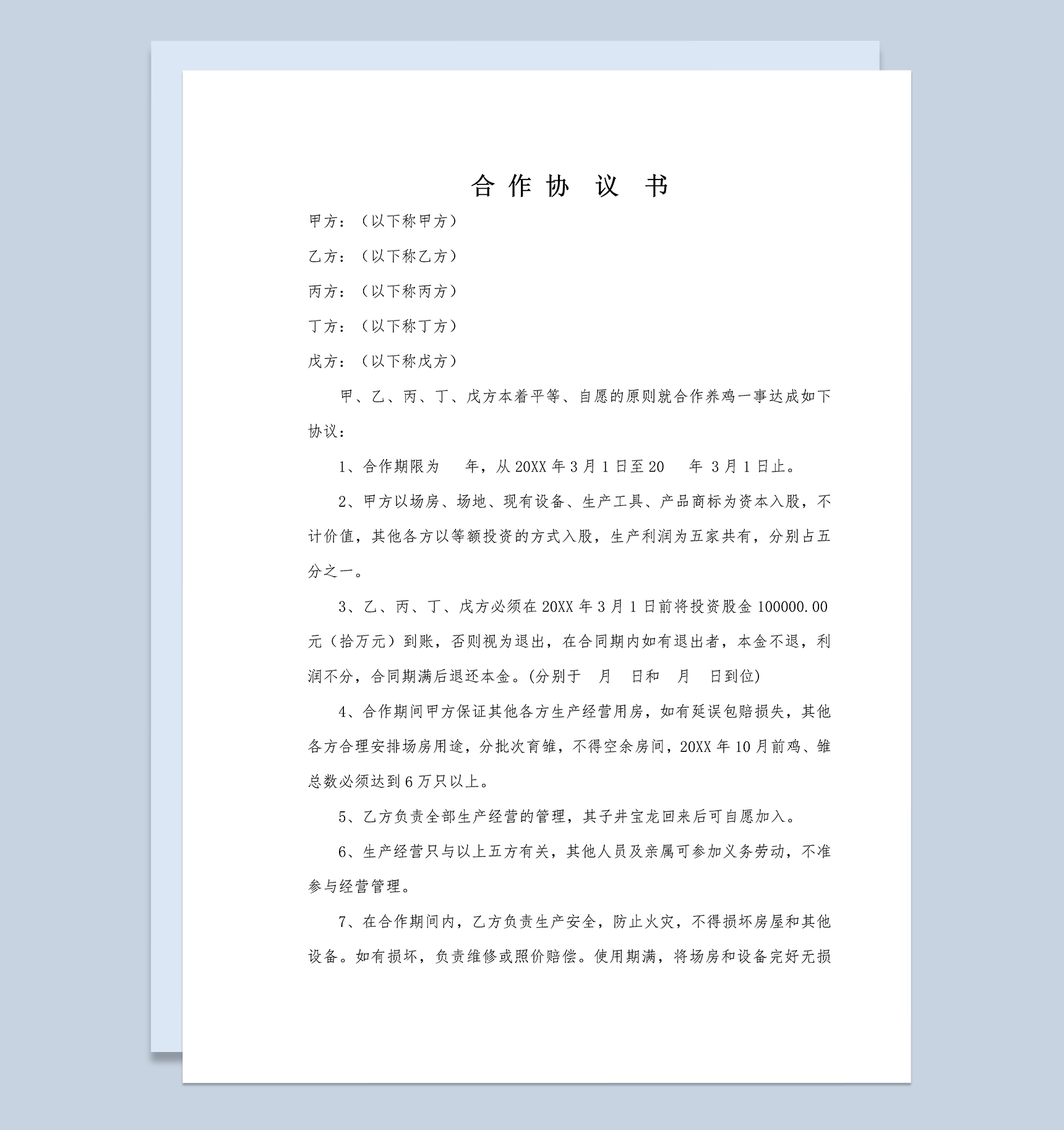 简单通用合伙合作合同养殖场合作协议书范本Word模板