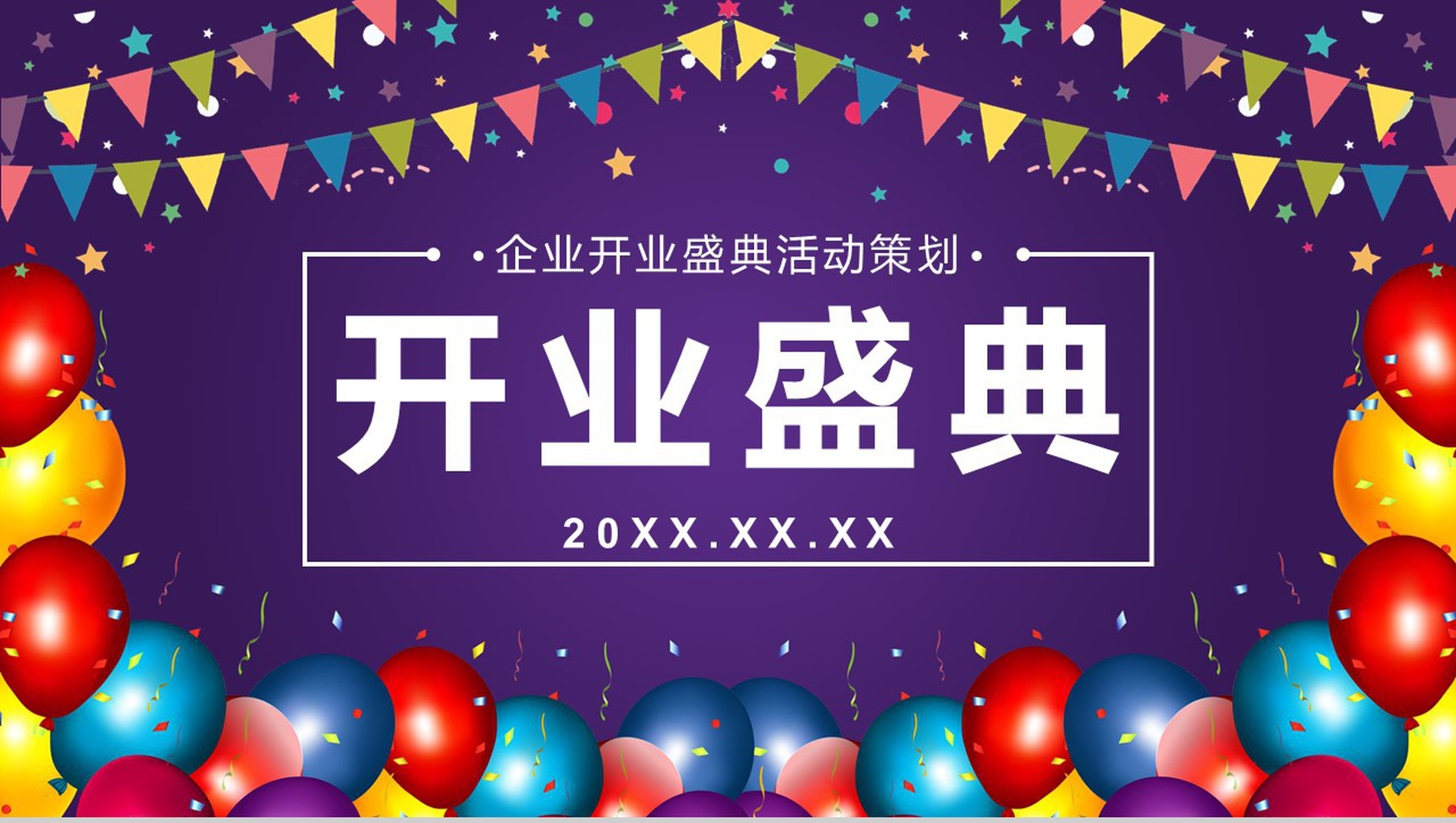 紫色唯美风格企业开业盛典活动策划PPT模板