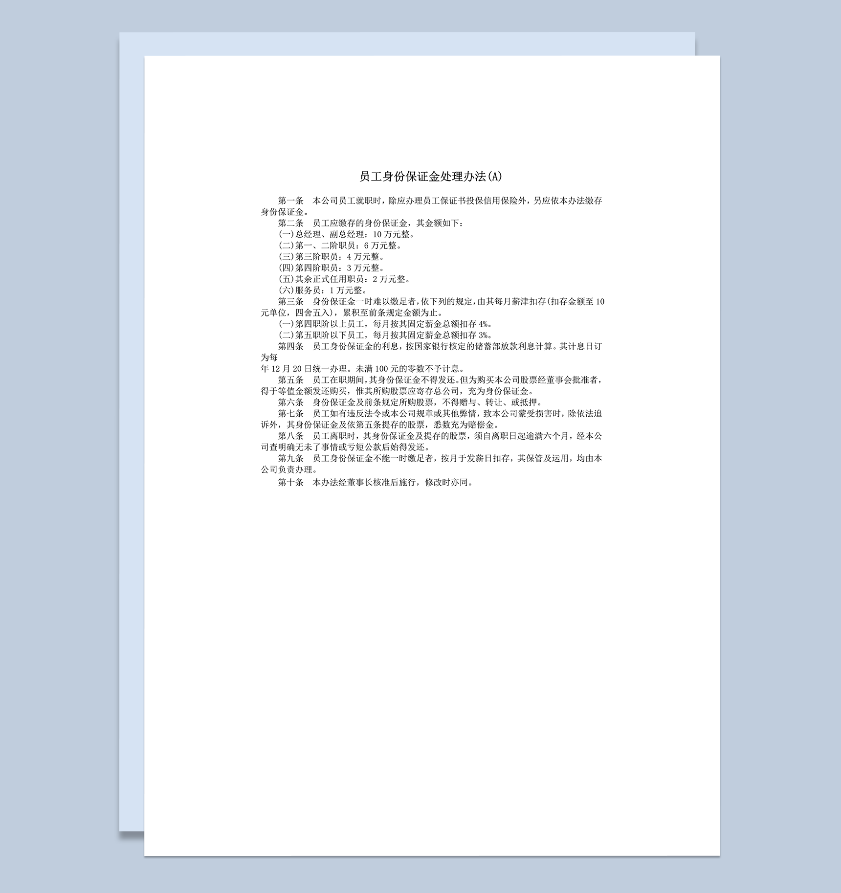 员工身份保证金处理办法word模板