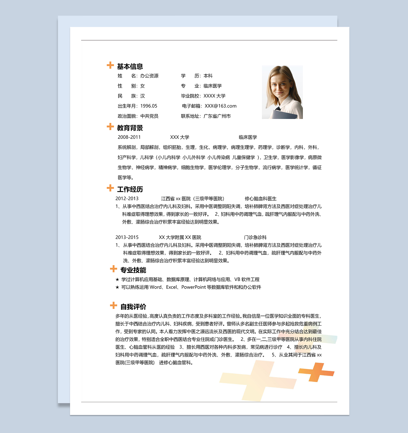 临床医学专业医生相关工作岗位个人简历Word模板