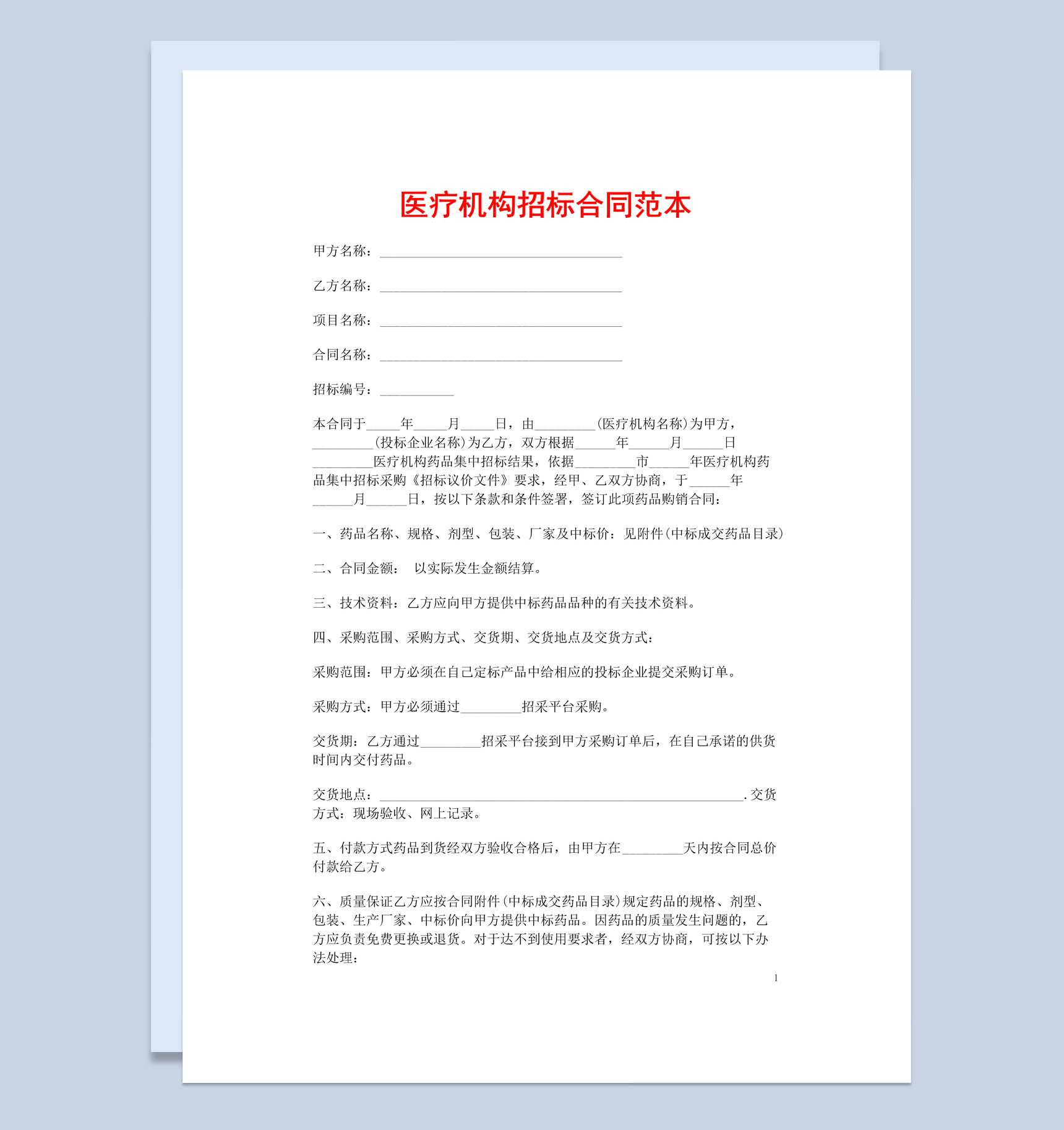 白色简约风医疗机构招标合同书范本Word模板