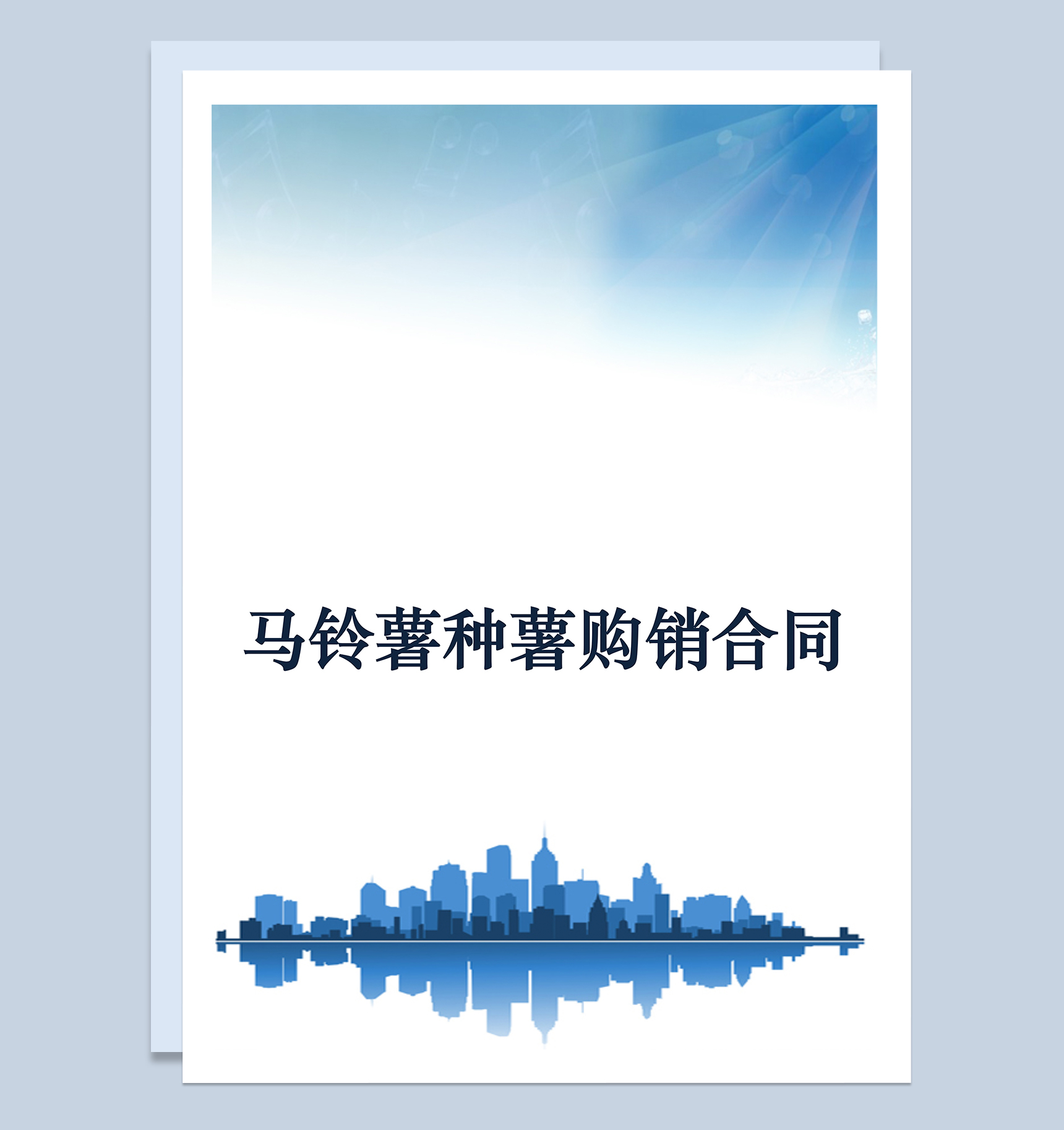 农产品马铃薯种薯购销合同范本Word模板