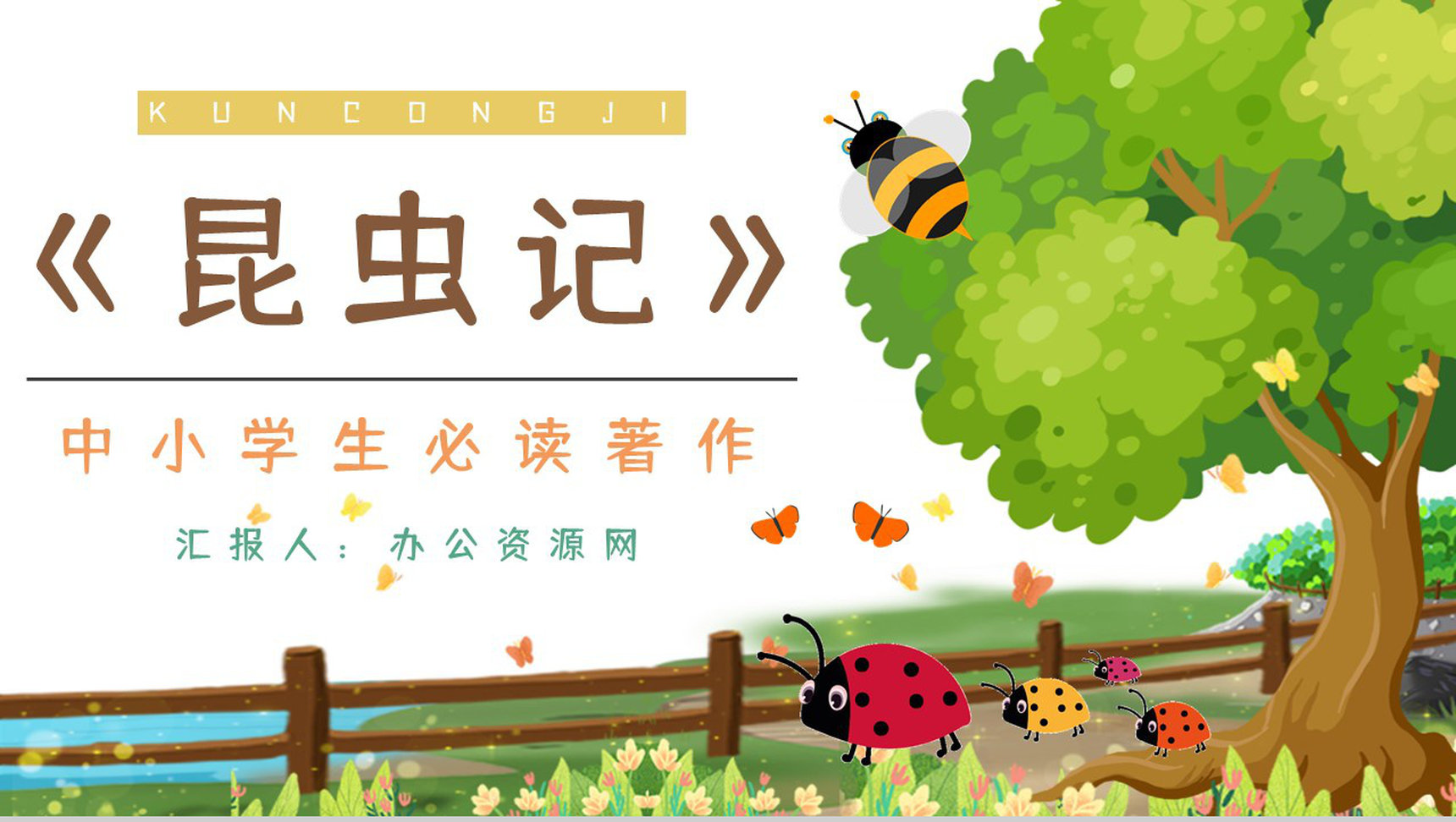 中学生必读课外书籍《昆虫记》内容鉴赏学生阅读兴趣培养提升PPT模板