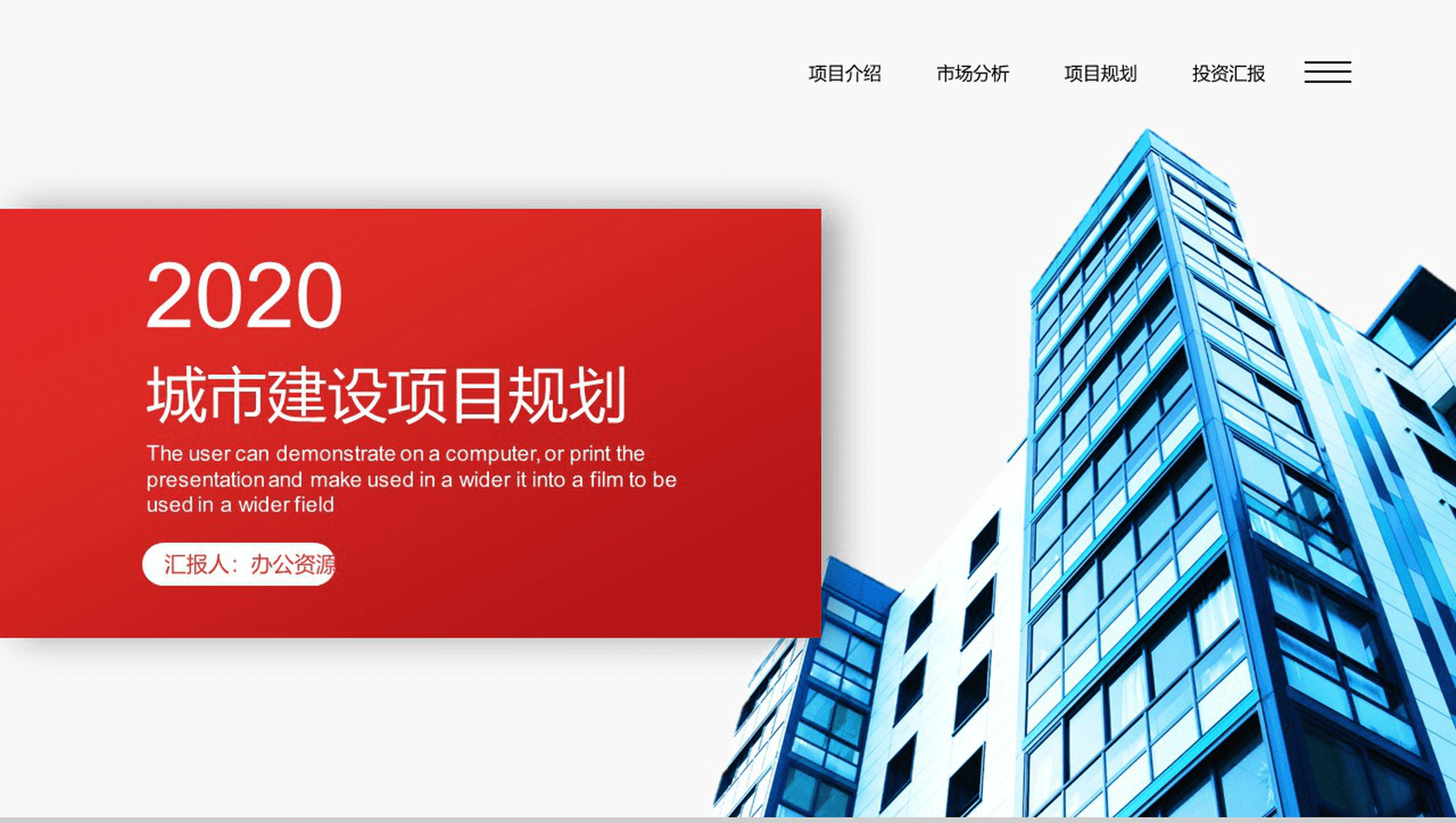 简约城市建设项目投资规划工作汇报PPT模板