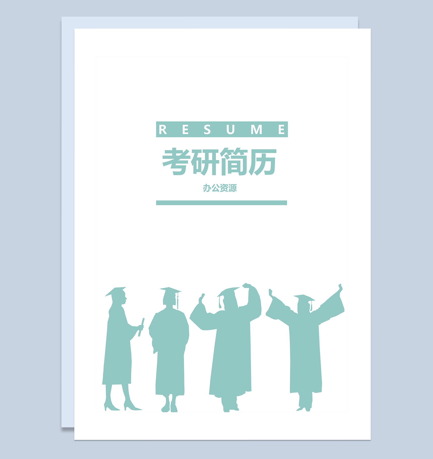 绿色艺术研究生毕业求职应聘简历Word模板