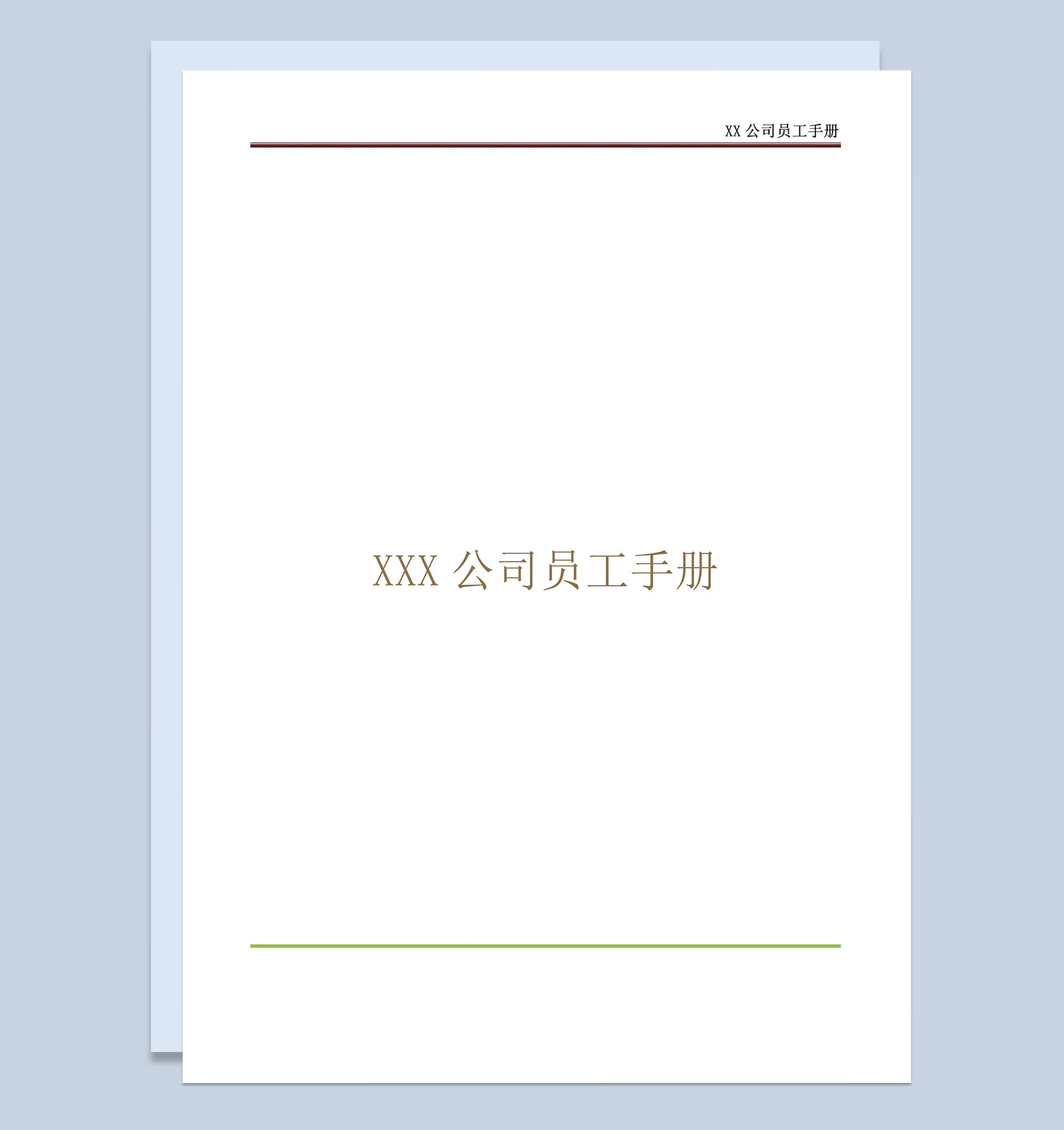 经典实用XX公司员工手册范本Word模板