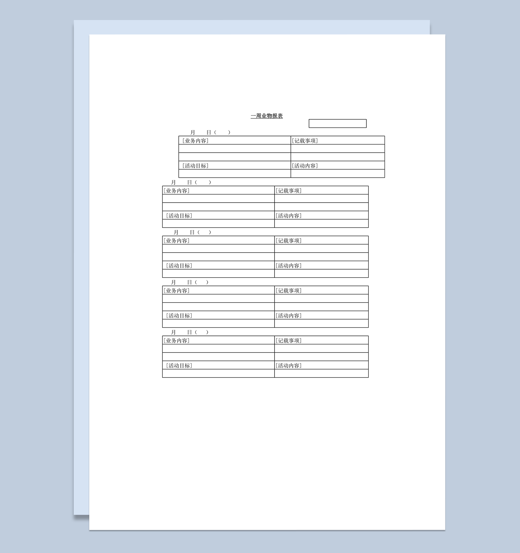 活动目标内容一周业物报表统计表word模板