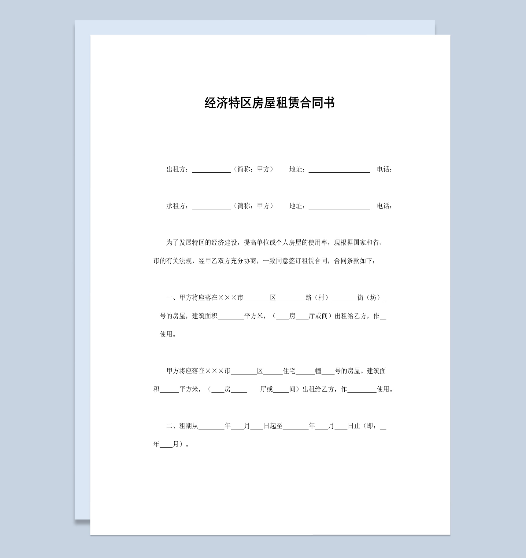 经济特区房屋租赁合同书范本Word模板