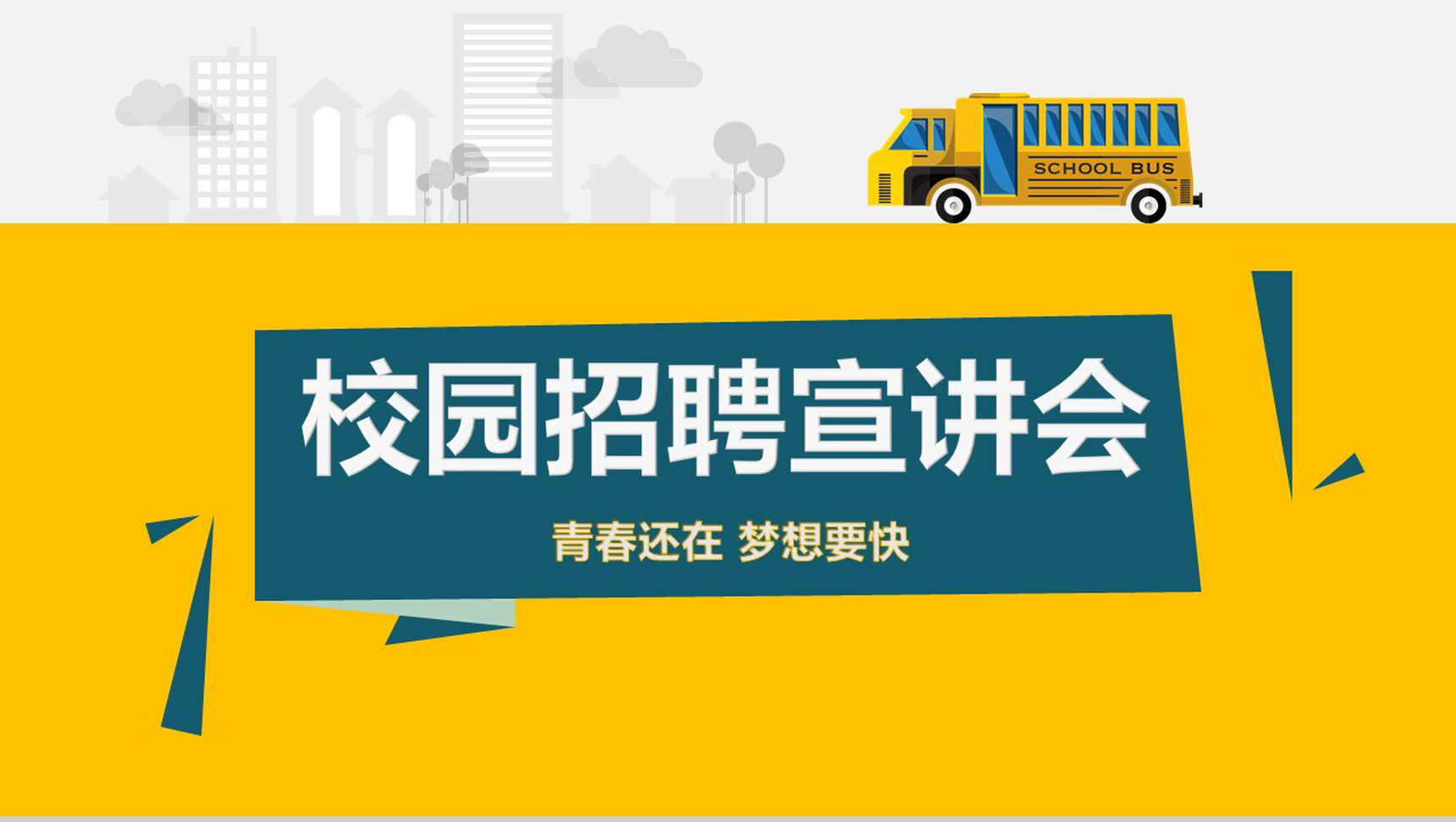 黄色大气商务公司简介校园招聘宣讲会PPT模板