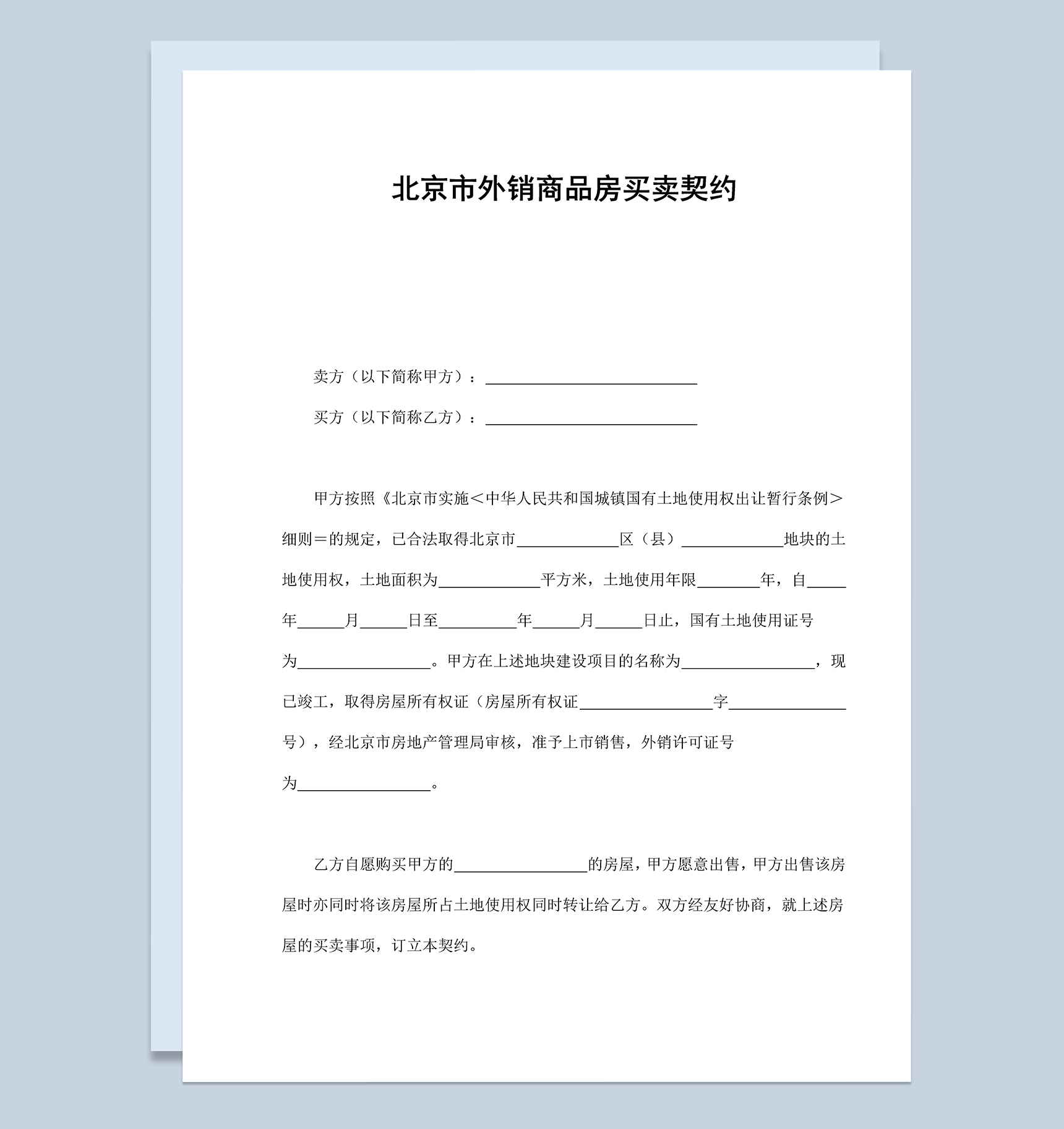 北京市外销商品房买卖契约合同范本Word模板