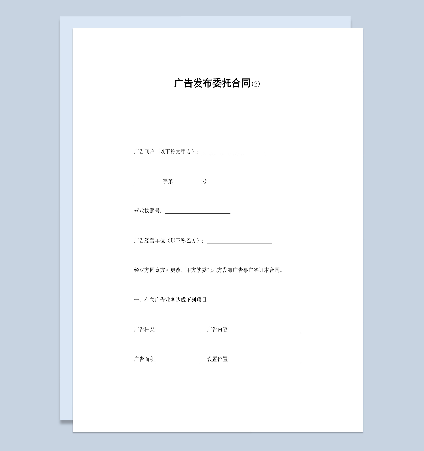 集团企业广告发布委托合同书范本Word模板