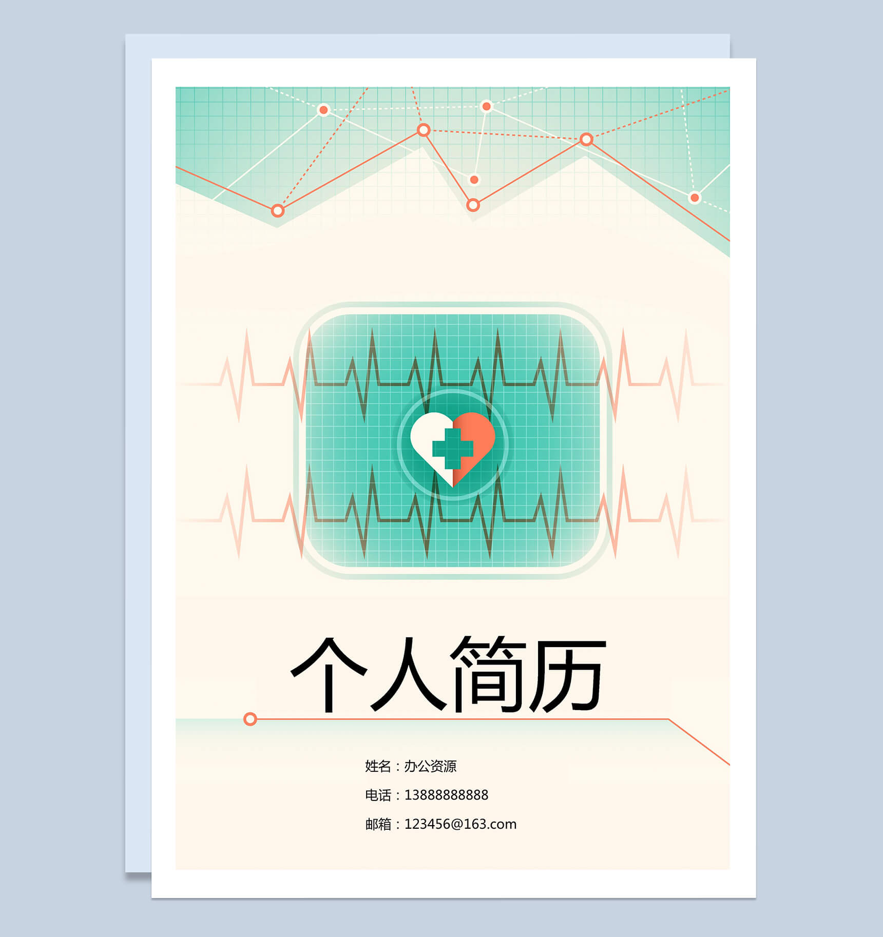 爱心型医疗办公简历封面求职应聘Word模板