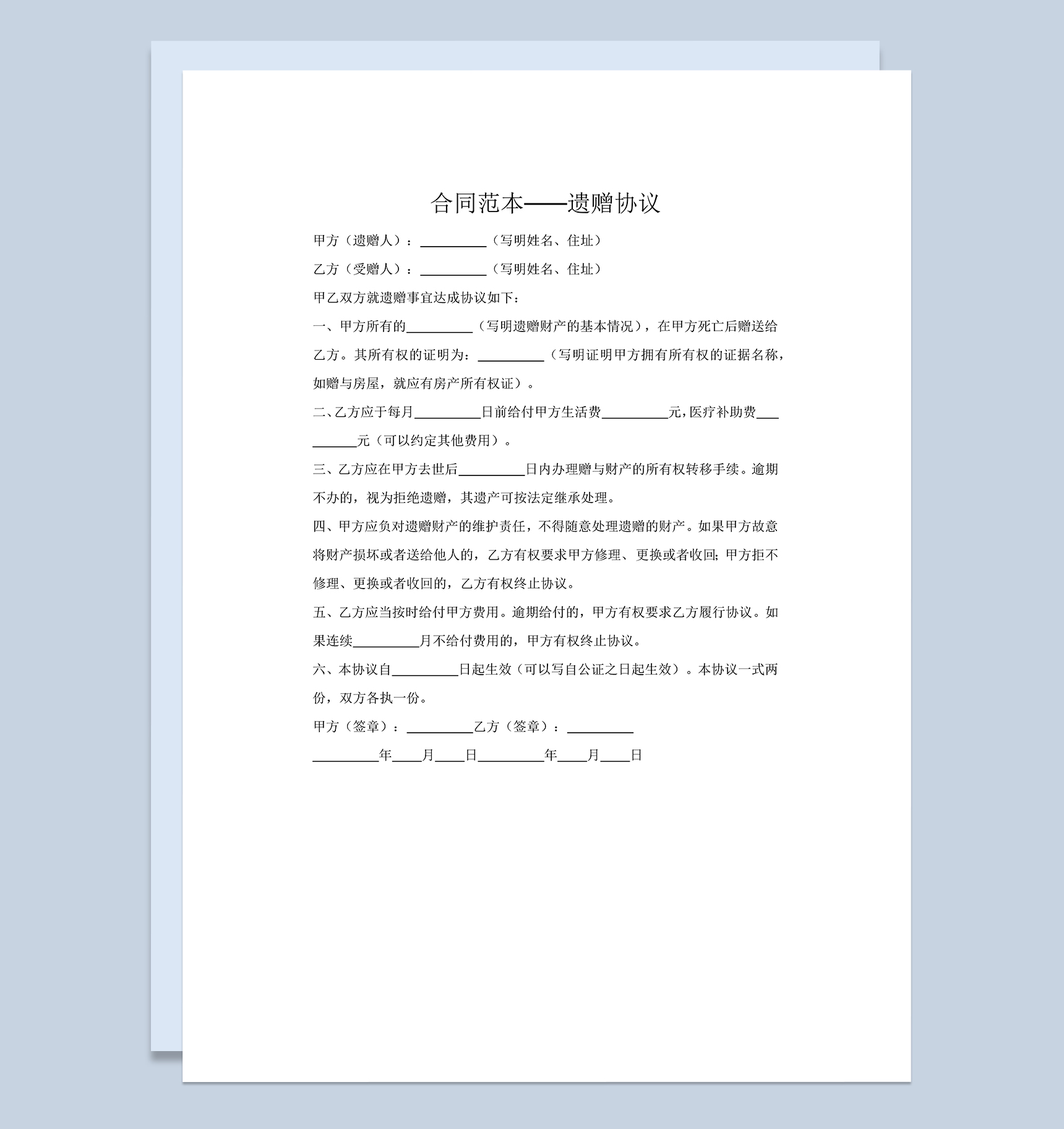 财产遗赠合同协议书范本Word模板