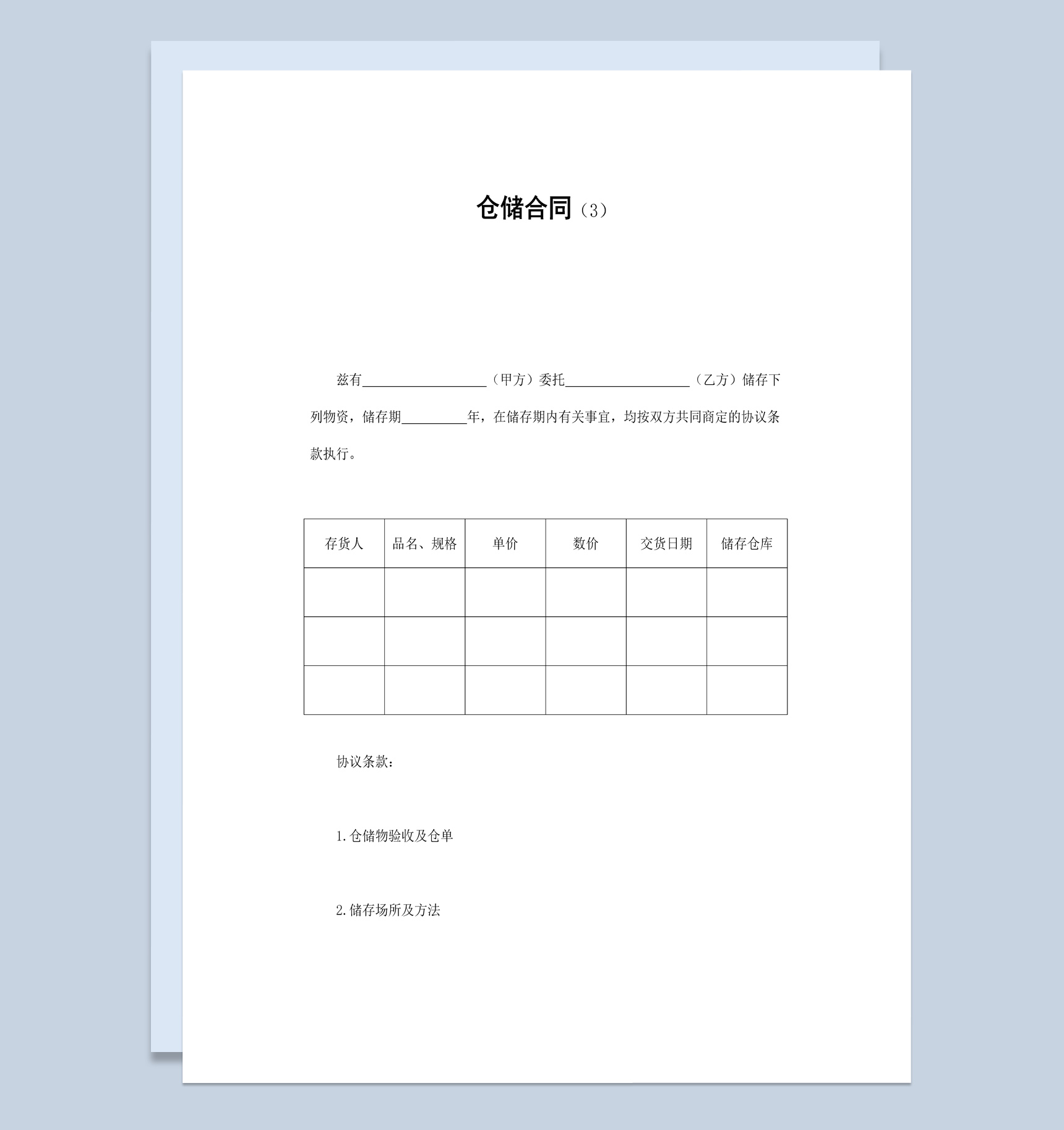 实用简洁风工厂货物仓储合同书范本Word模板