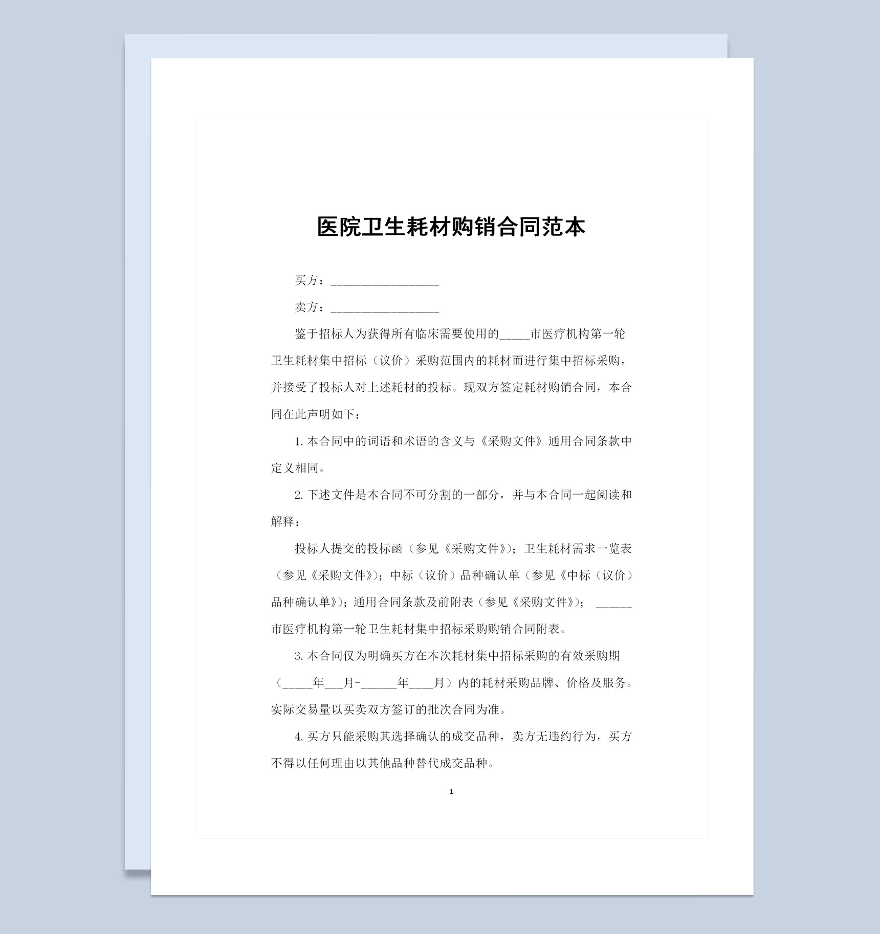 医院卫生耗材采购通用的产品购销合同范本Word模板
