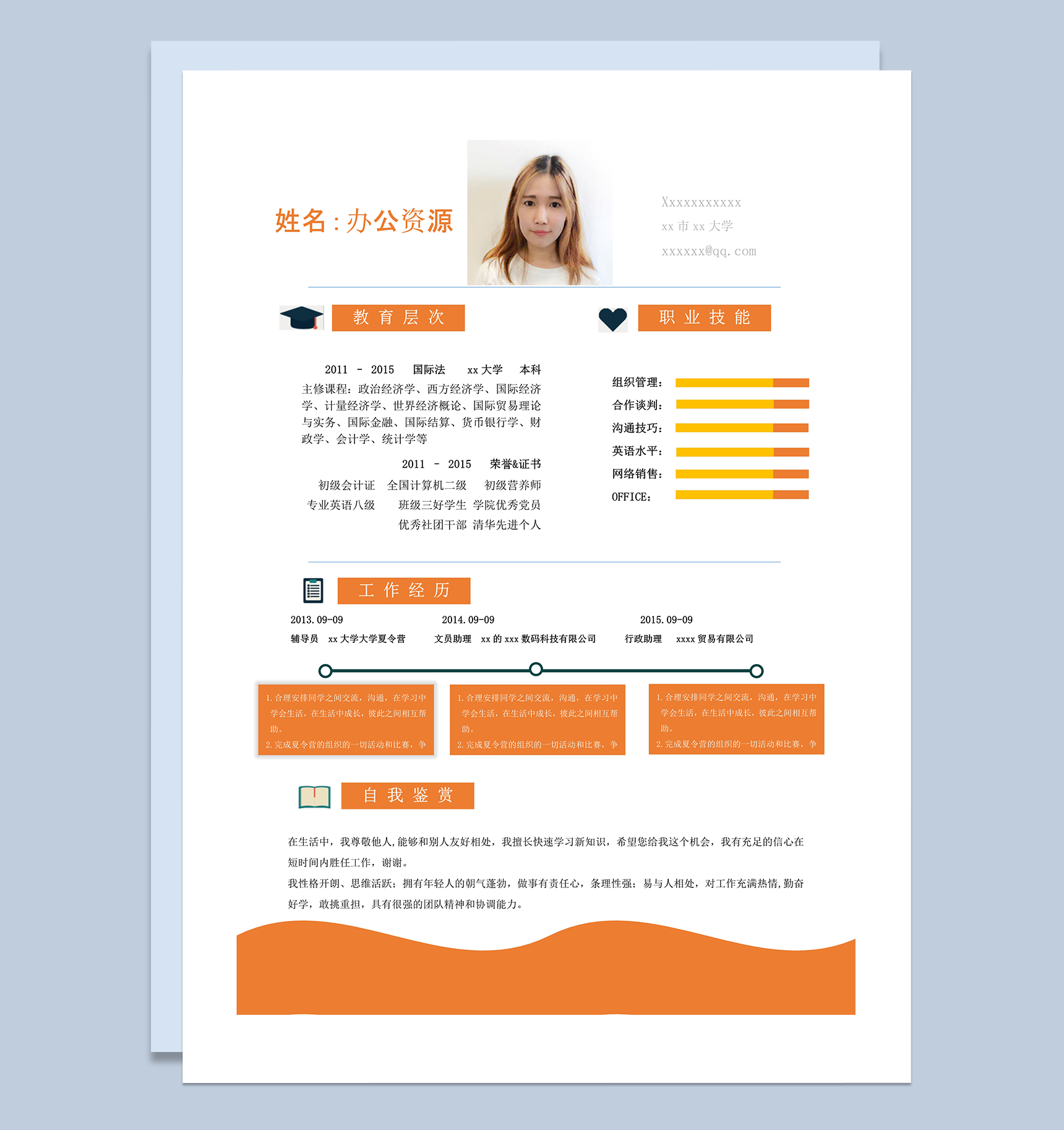 橙色主题个人简历面试简历word模板