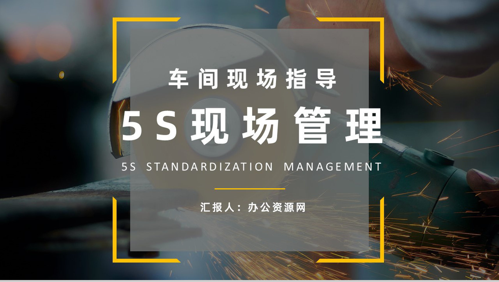 生产现场的5S管理的具体内容经典步骤宣传标语企业员工培训PPT模板