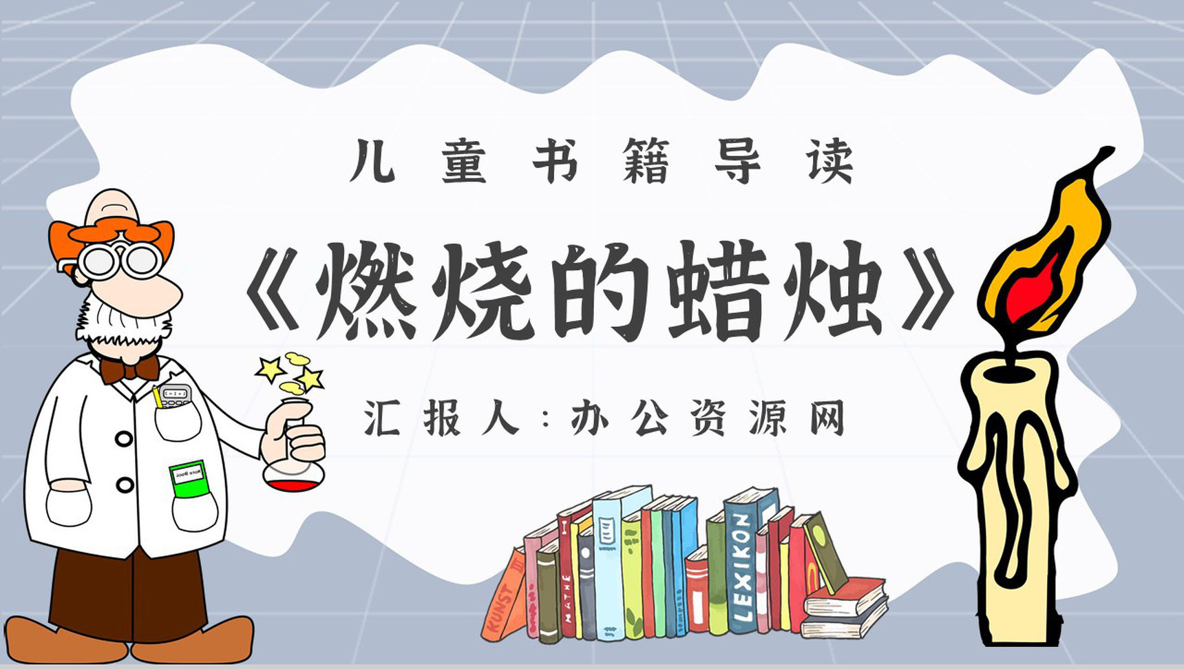 法拉第《蜡烛的故事》作品内容简介心得体会教育培训PPT模板