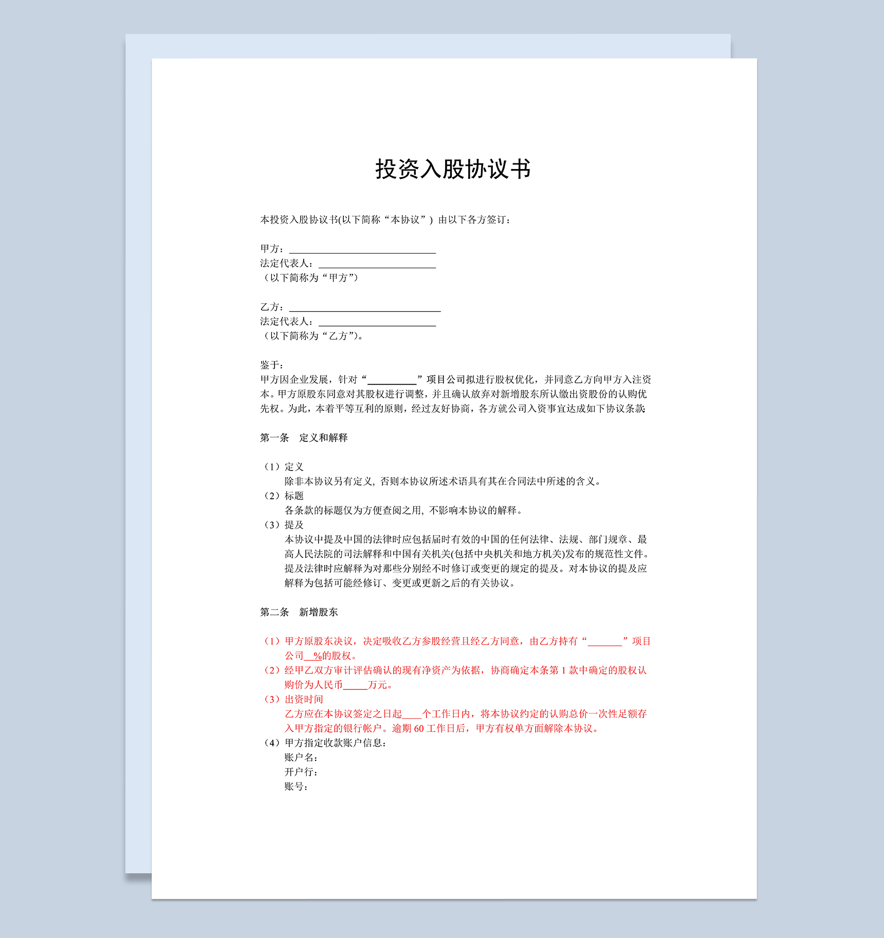 非上市公司投资入股协议书项目入股投资协议Word模板