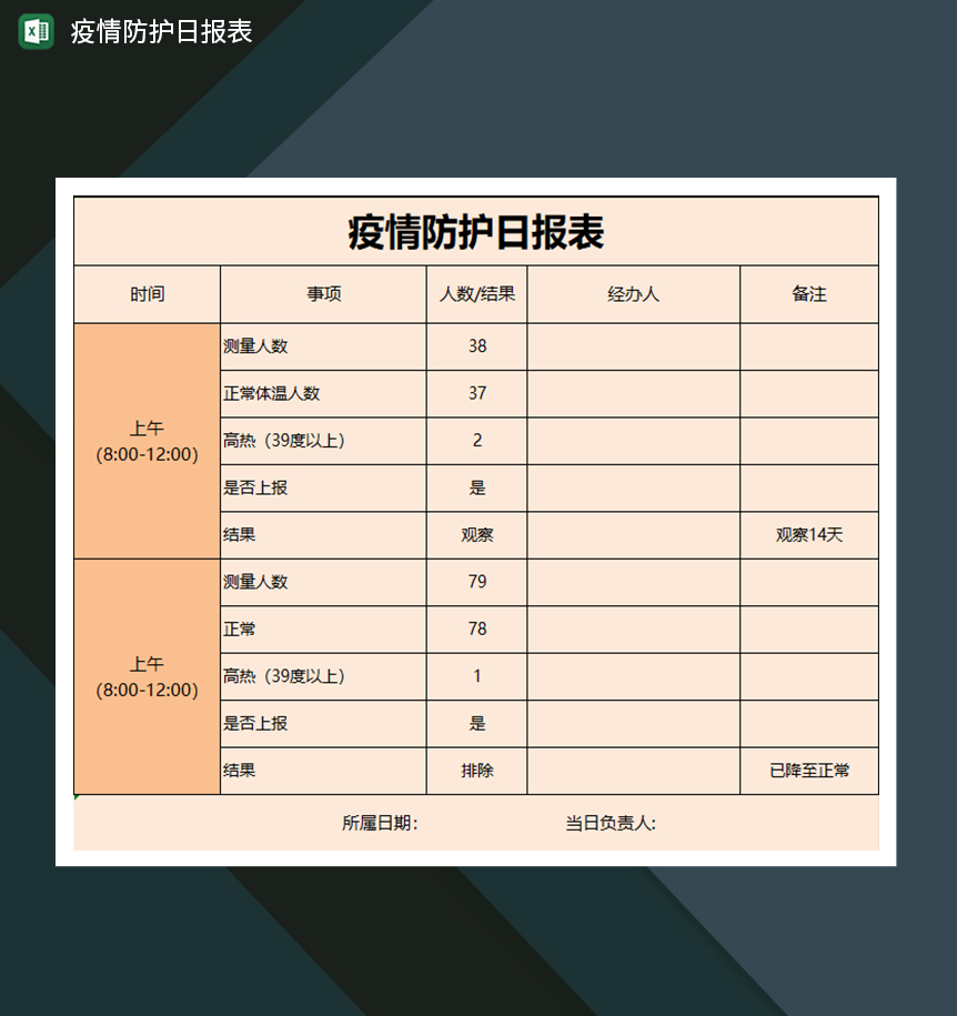 橙色疫情防护登记表