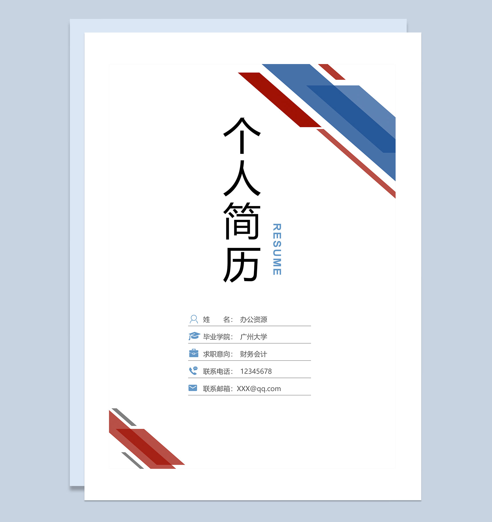 商务风财务简历封面应届生通用求职简历自荐信Word模板