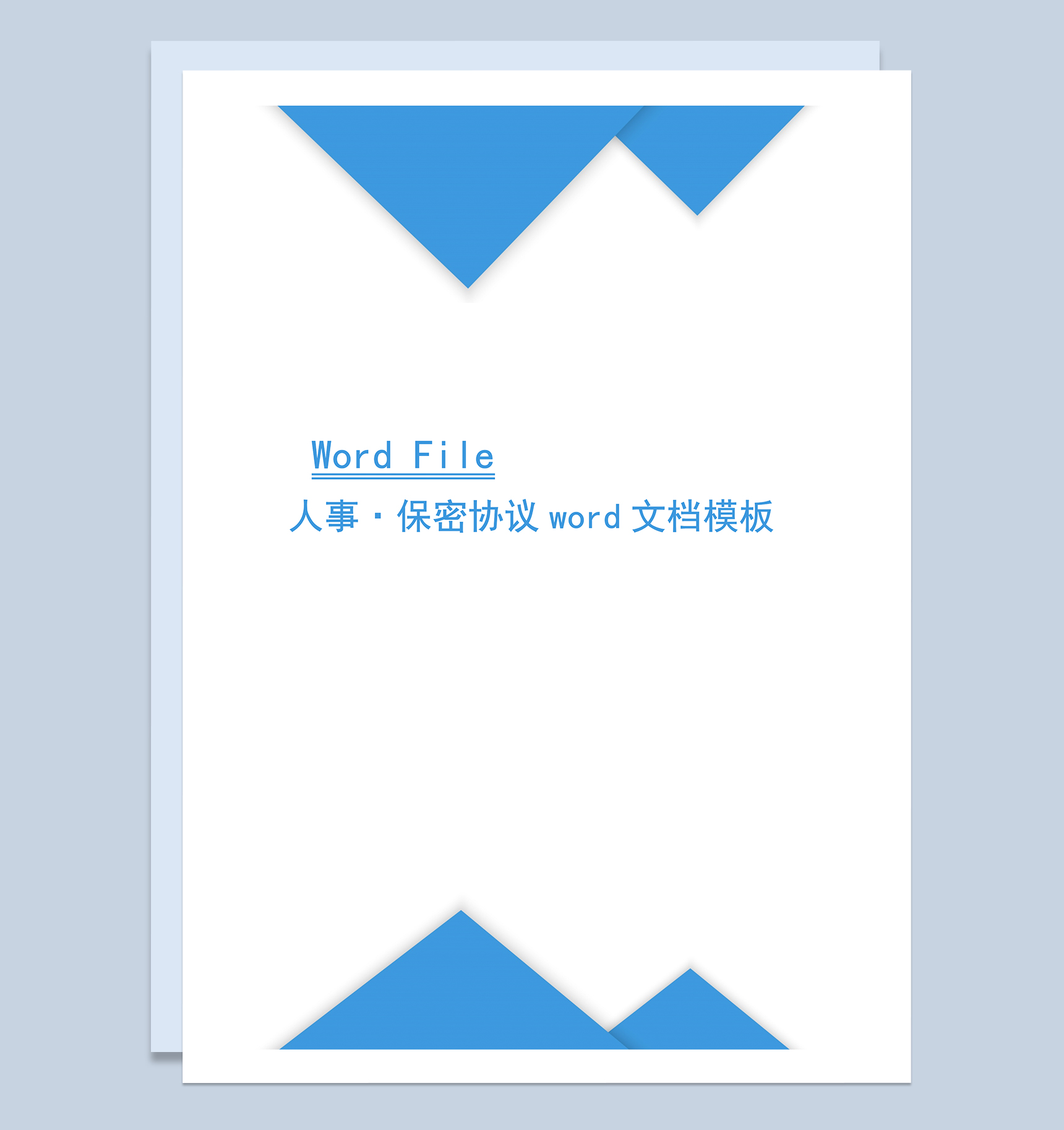 企业公司人事人员保密协议Word模板