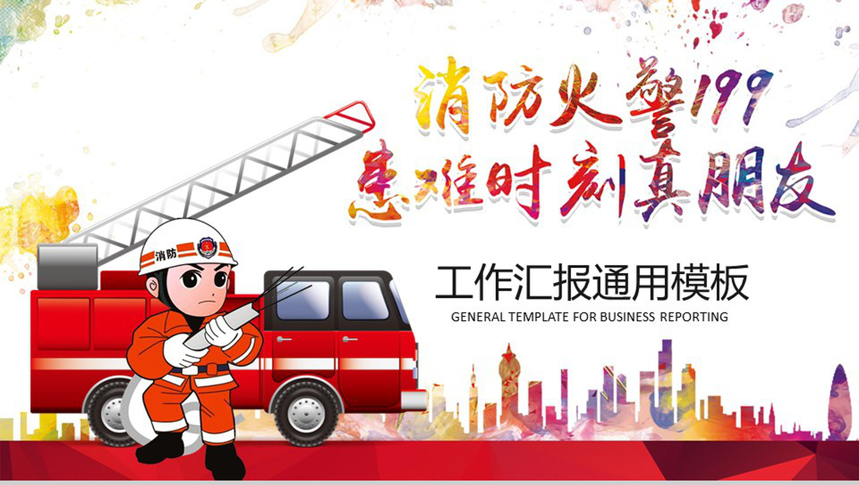 消防火警199工作汇报通用PPT模板