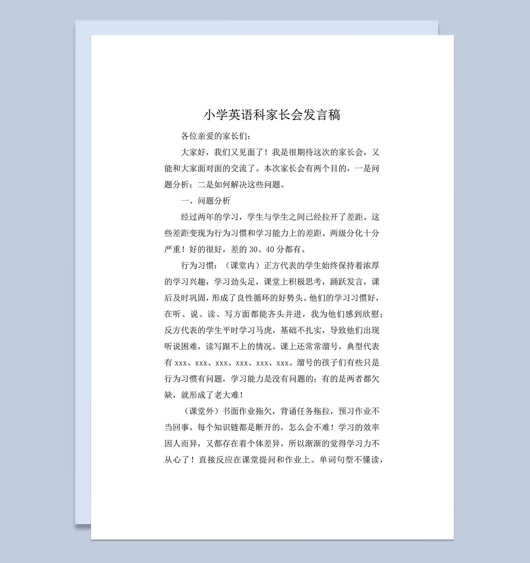 小学英语科教师家长会发言稿word模板