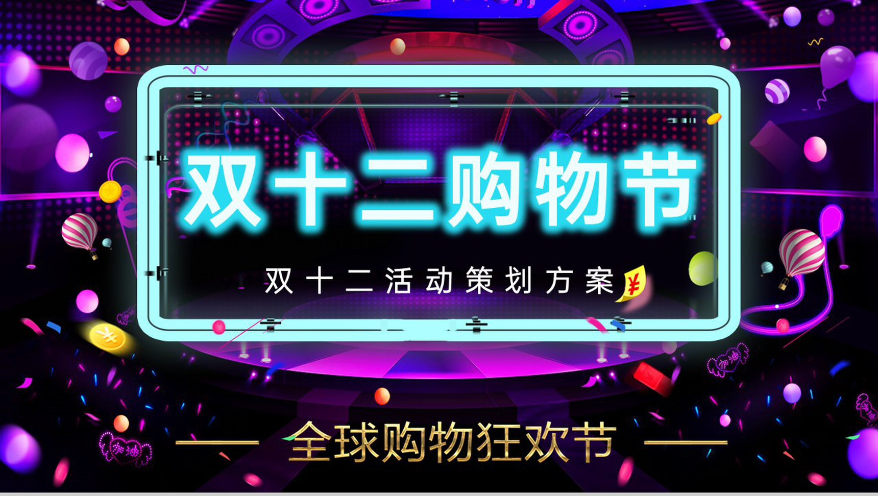 紫色酷炫风年终好价节狂欢购物节活动宣传策划PPT模板