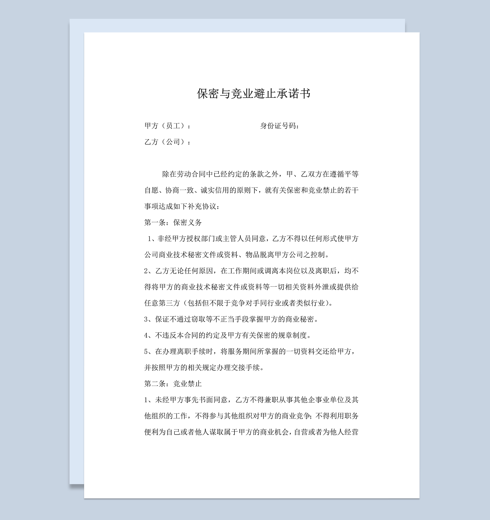 员工保密与竞业避止承诺书Word模板