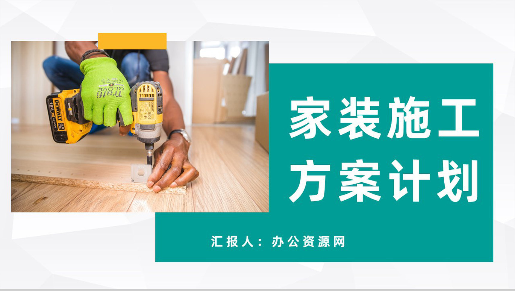 房地产装修建筑施工家居建材工作计划方案通用PPT模板