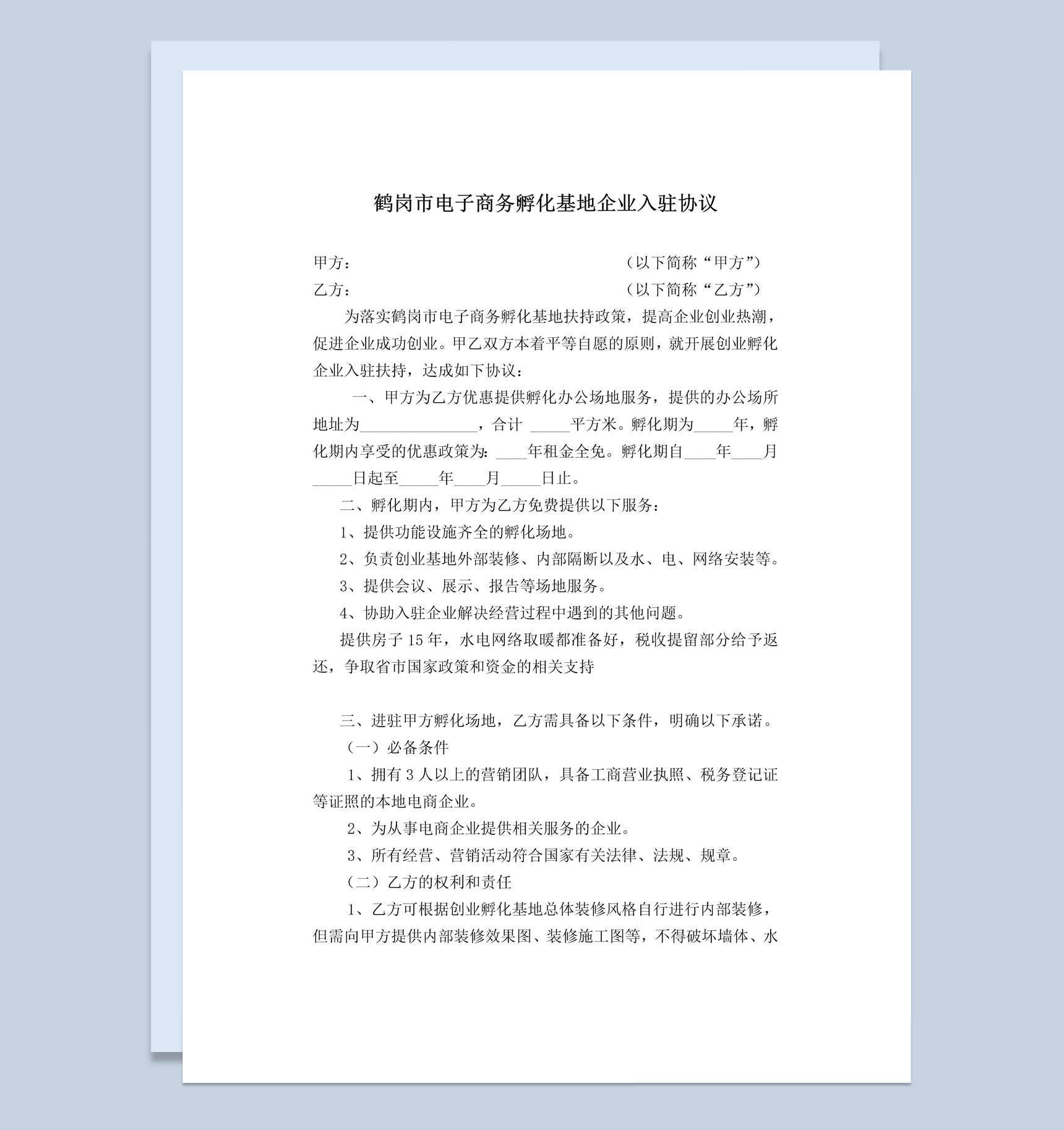 电子商务孵化基地企业入驻协议Word模板