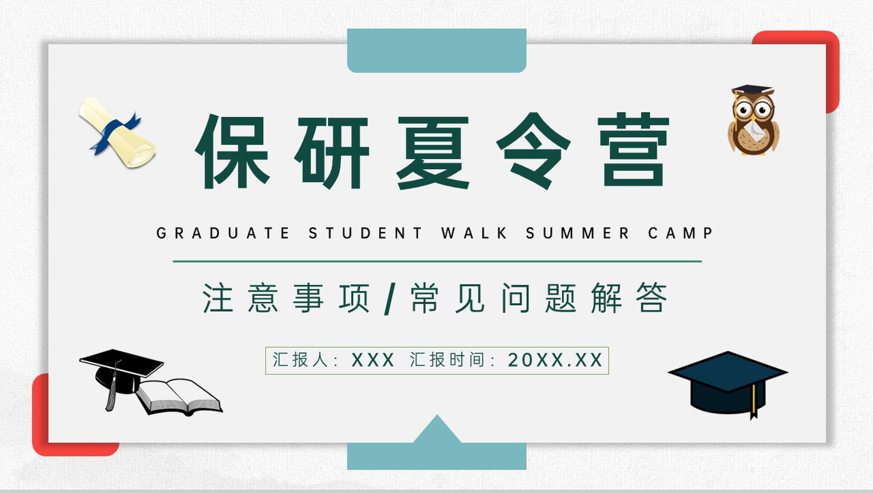 灰色扁平风夏令营保研面试准备及常见问题解答PPT模板