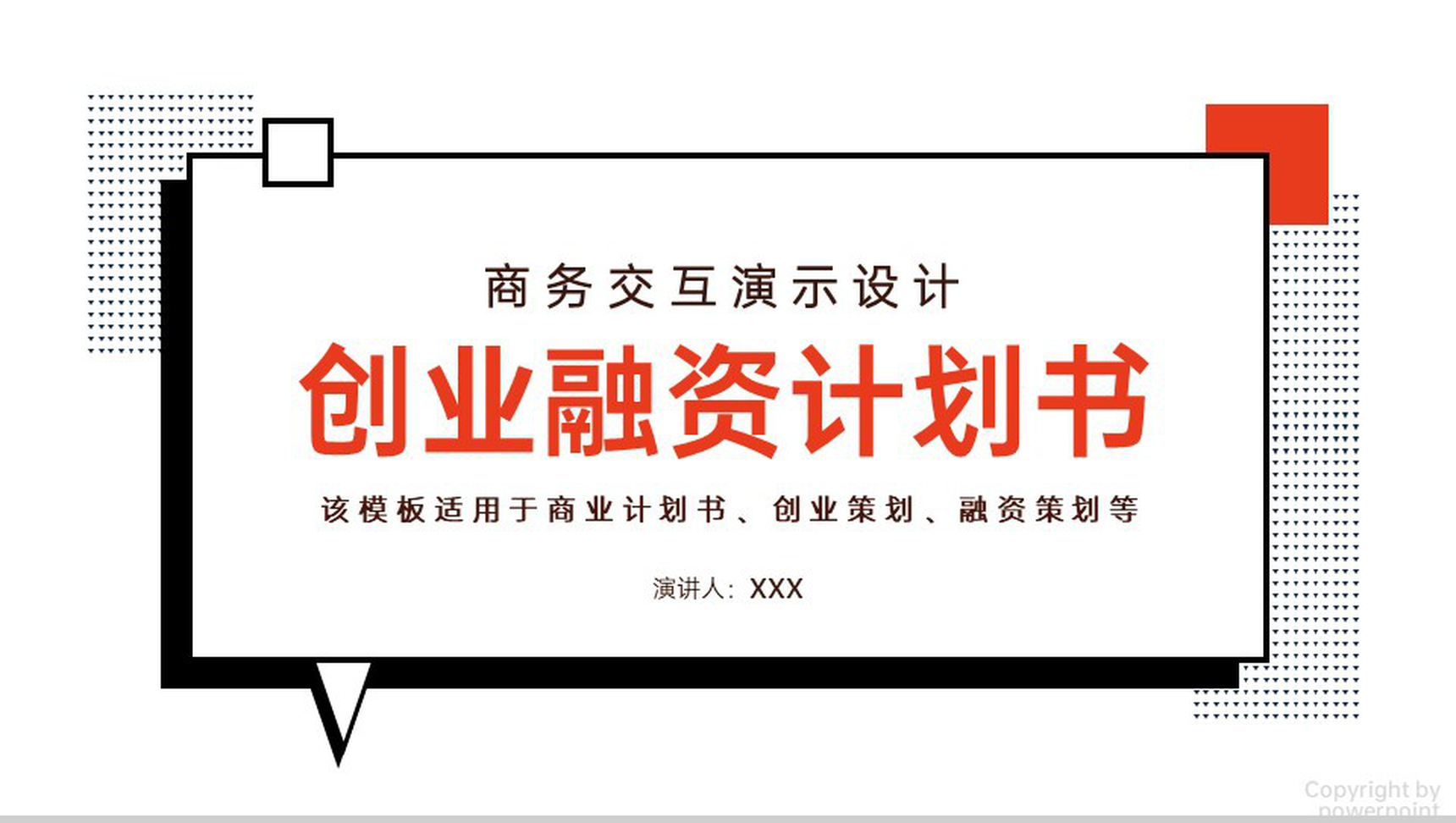 白黑商务风企业创业融资计划书团队介绍PPT模板