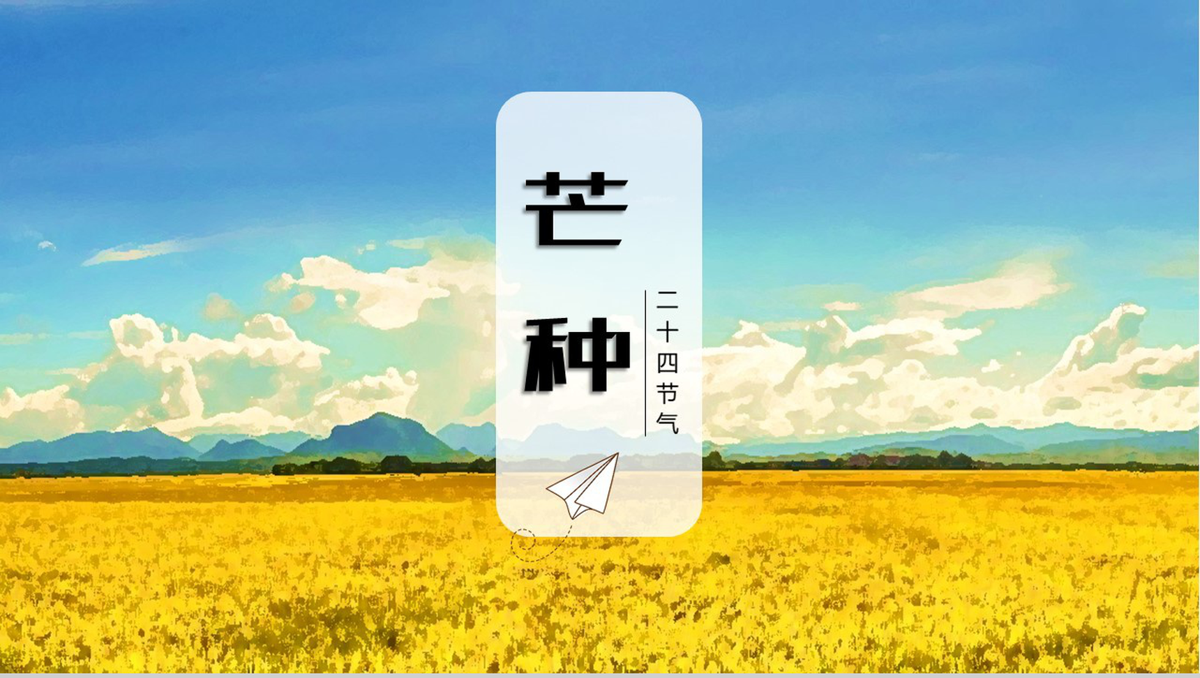 中国传统二十四节气芒种习俗PPT模板