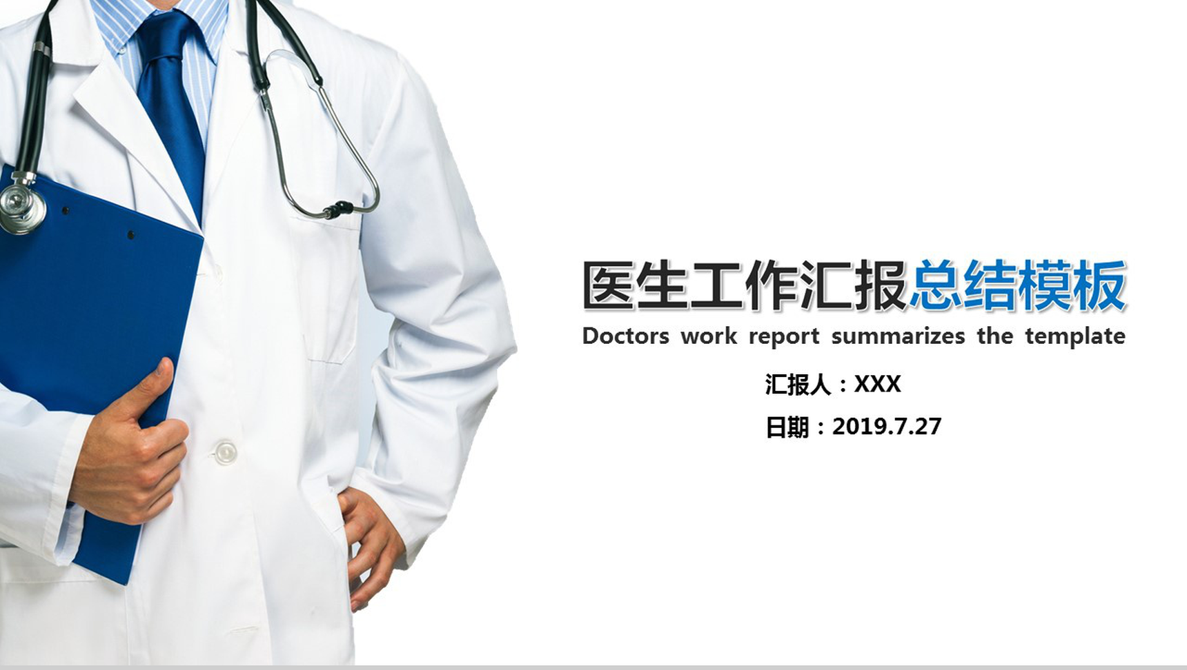 精美蓝色医生医疗工作汇报总结PPT模板