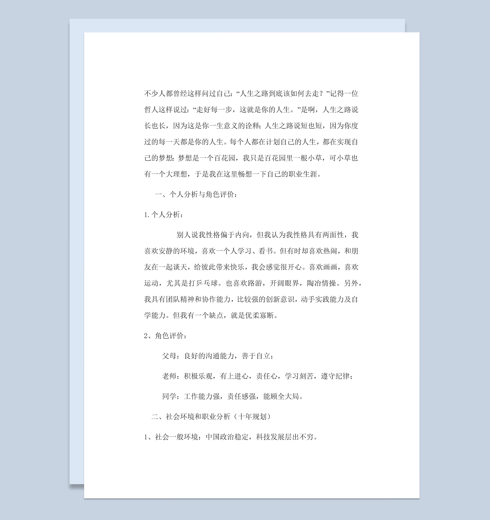 计算机网络技术专业大学生职业规划书Word模板