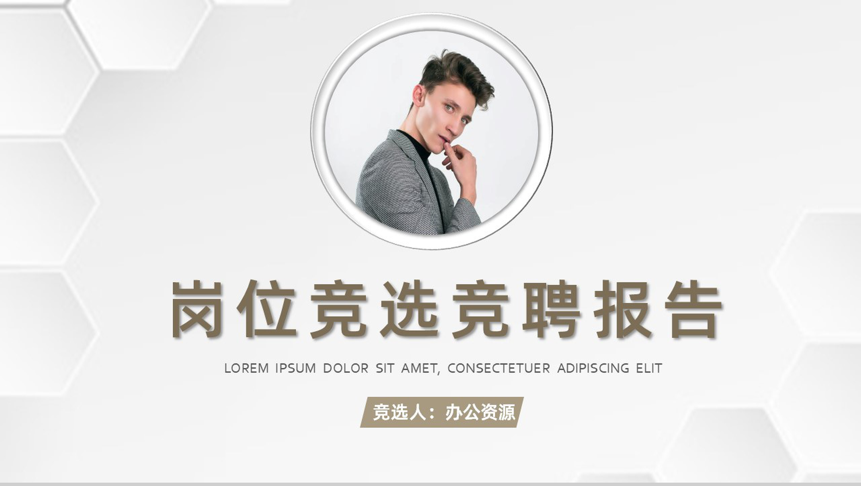 商务职业岗位竞聘竞选求职面试工作报告PPT模板